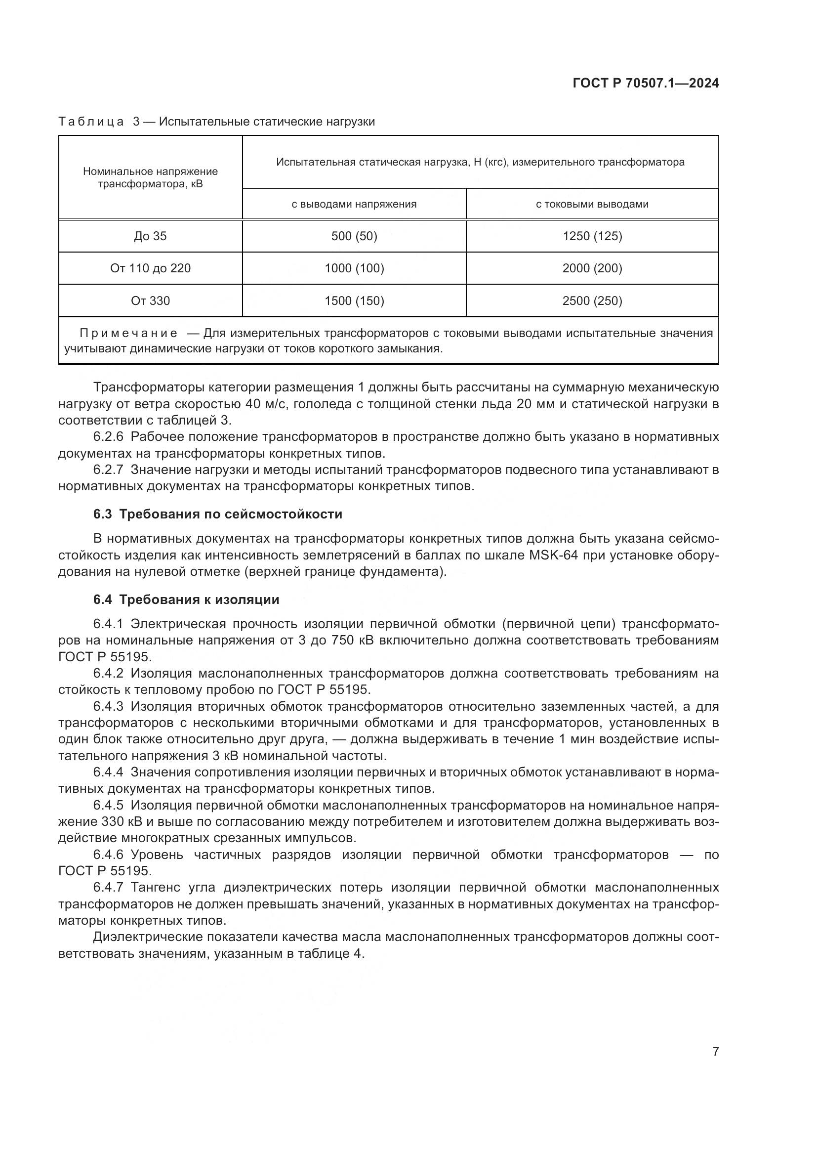 ГОСТ Р 70507.1-2024, страница 11