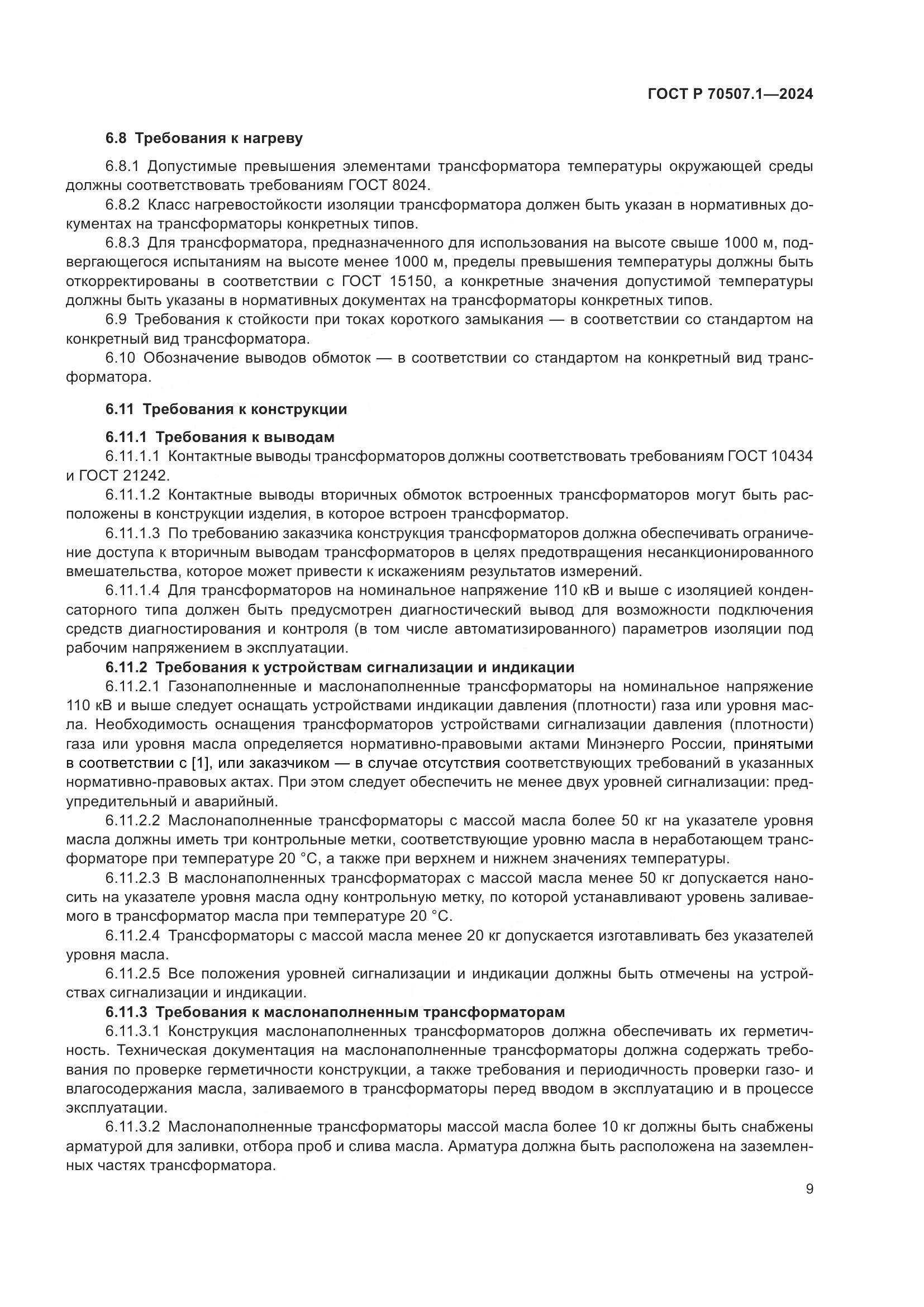 ГОСТ Р 70507.1-2024, страница 13