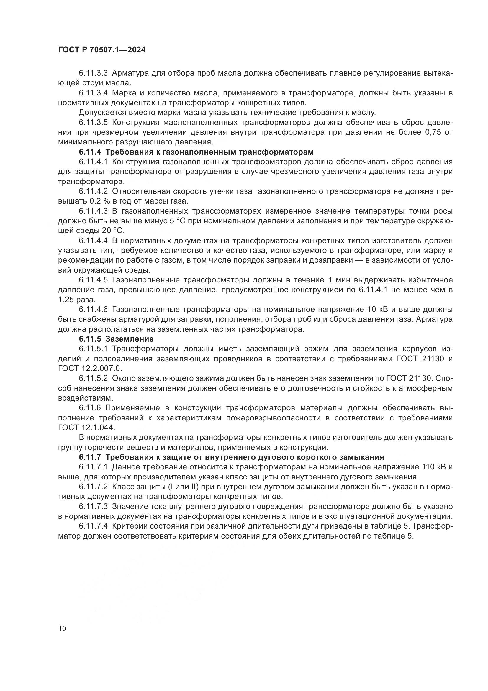 ГОСТ Р 70507.1-2024, страница 14