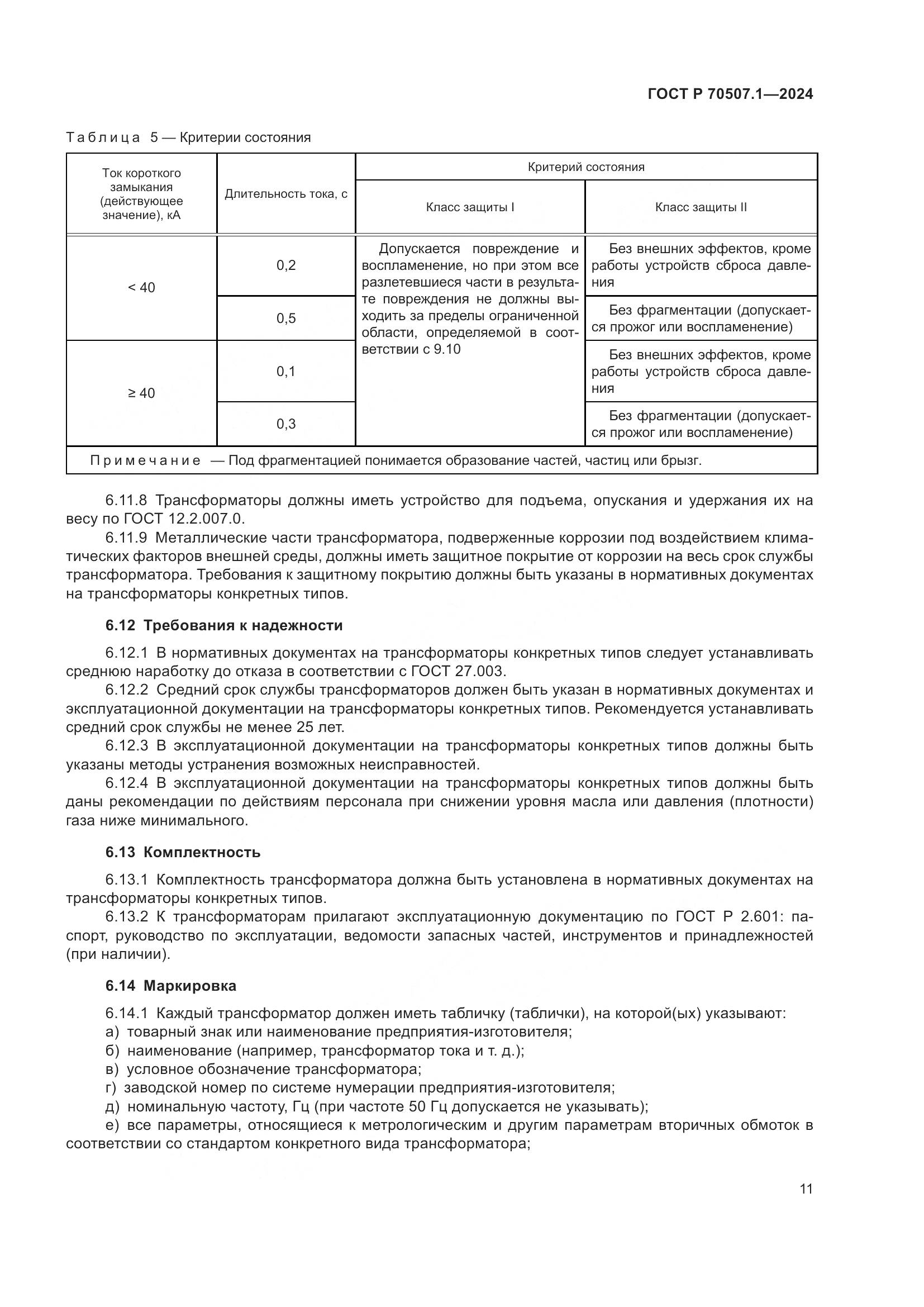 ГОСТ Р 70507.1-2024, страница 15
