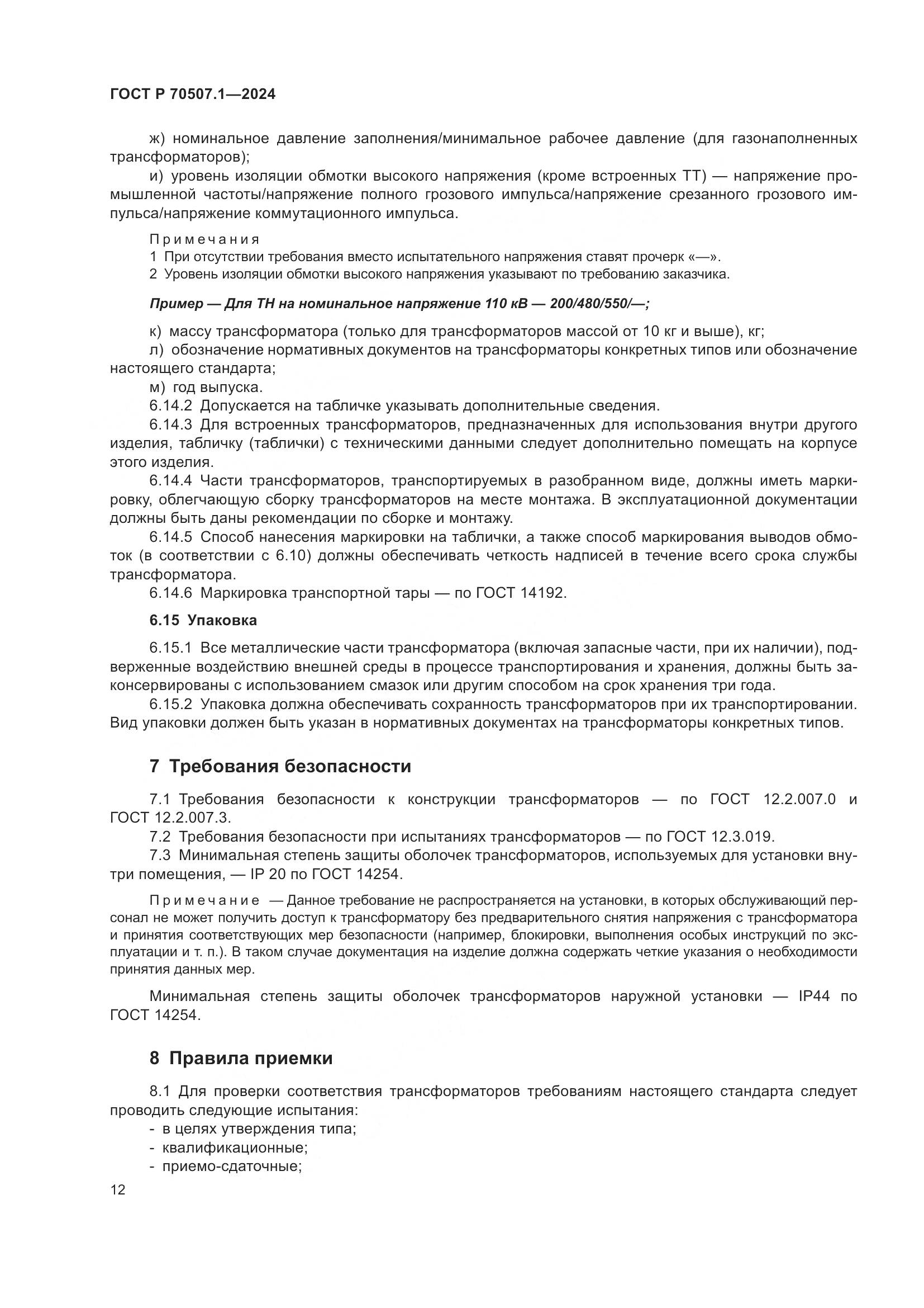 ГОСТ Р 70507.1-2024, страница 16