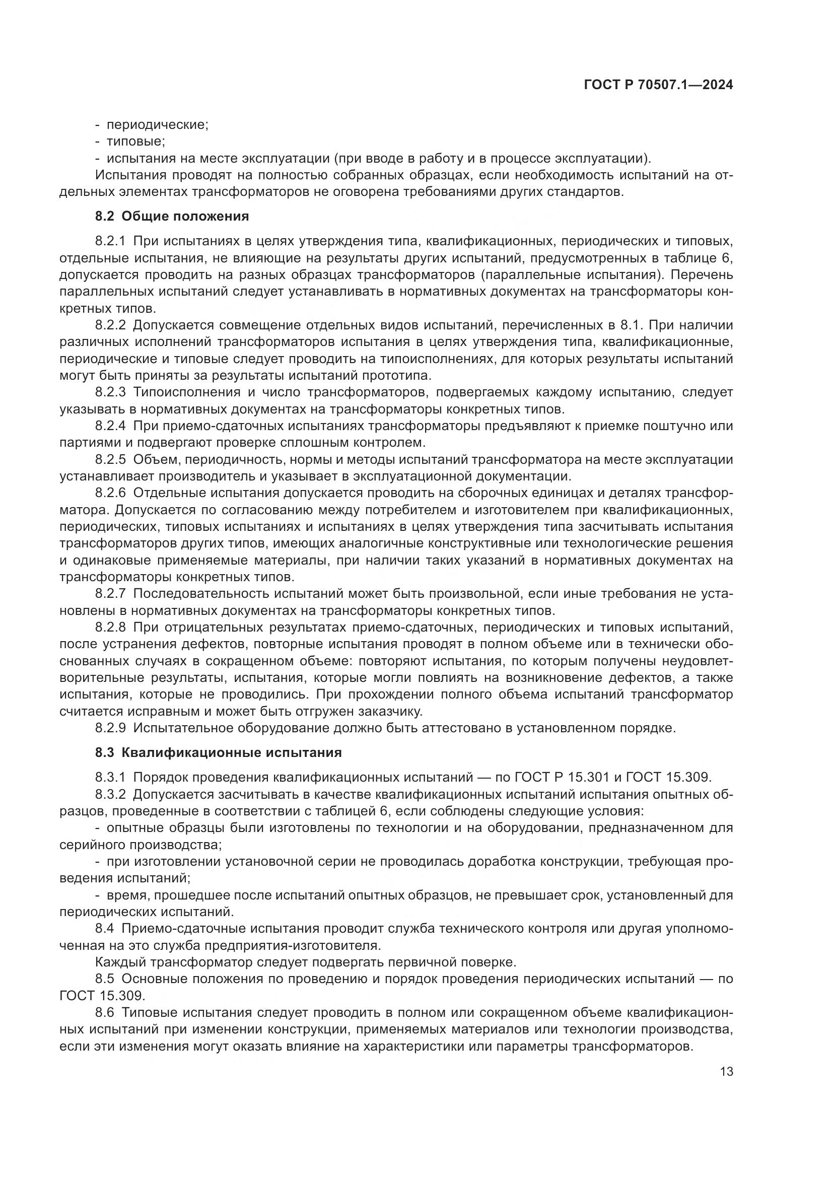 ГОСТ Р 70507.1-2024, страница 17