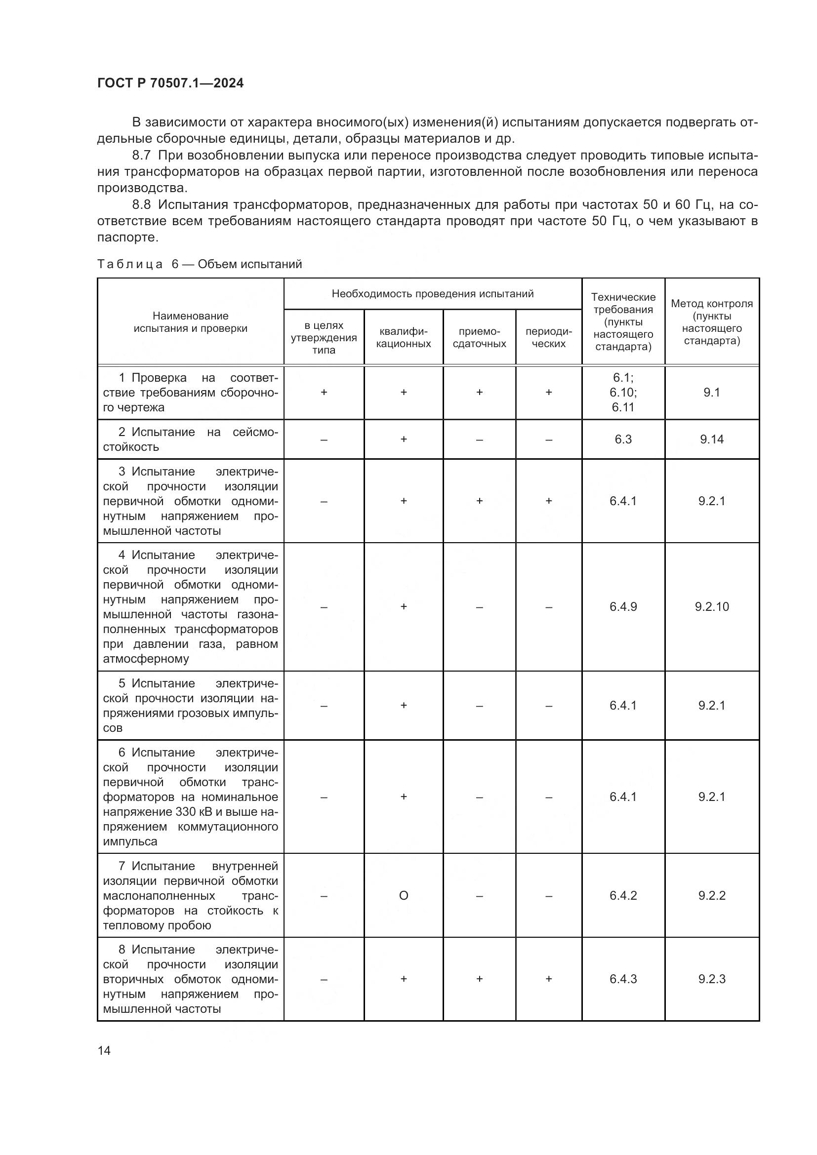 ГОСТ Р 70507.1-2024, страница 18