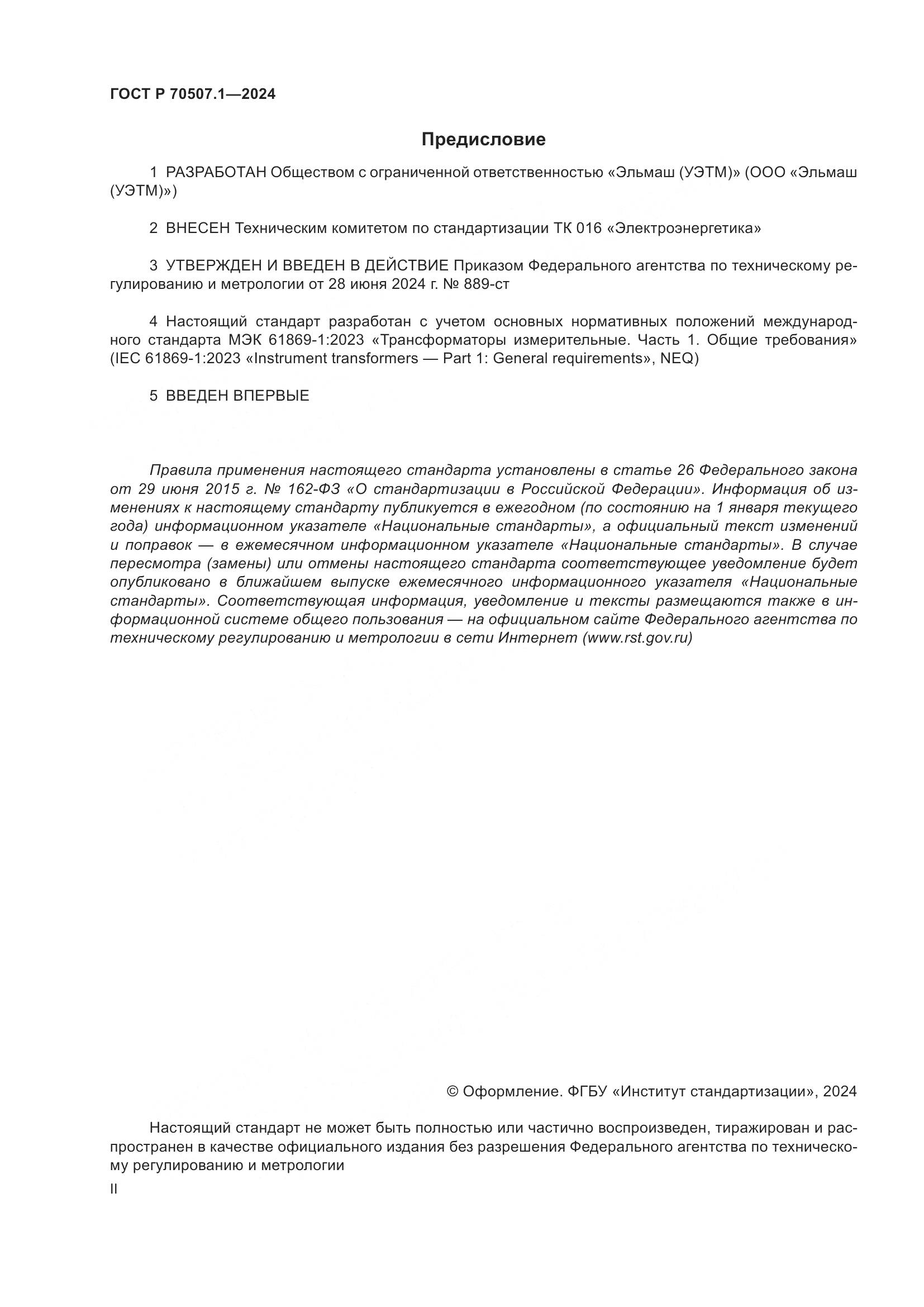 ГОСТ Р 70507.1-2024, страница 2