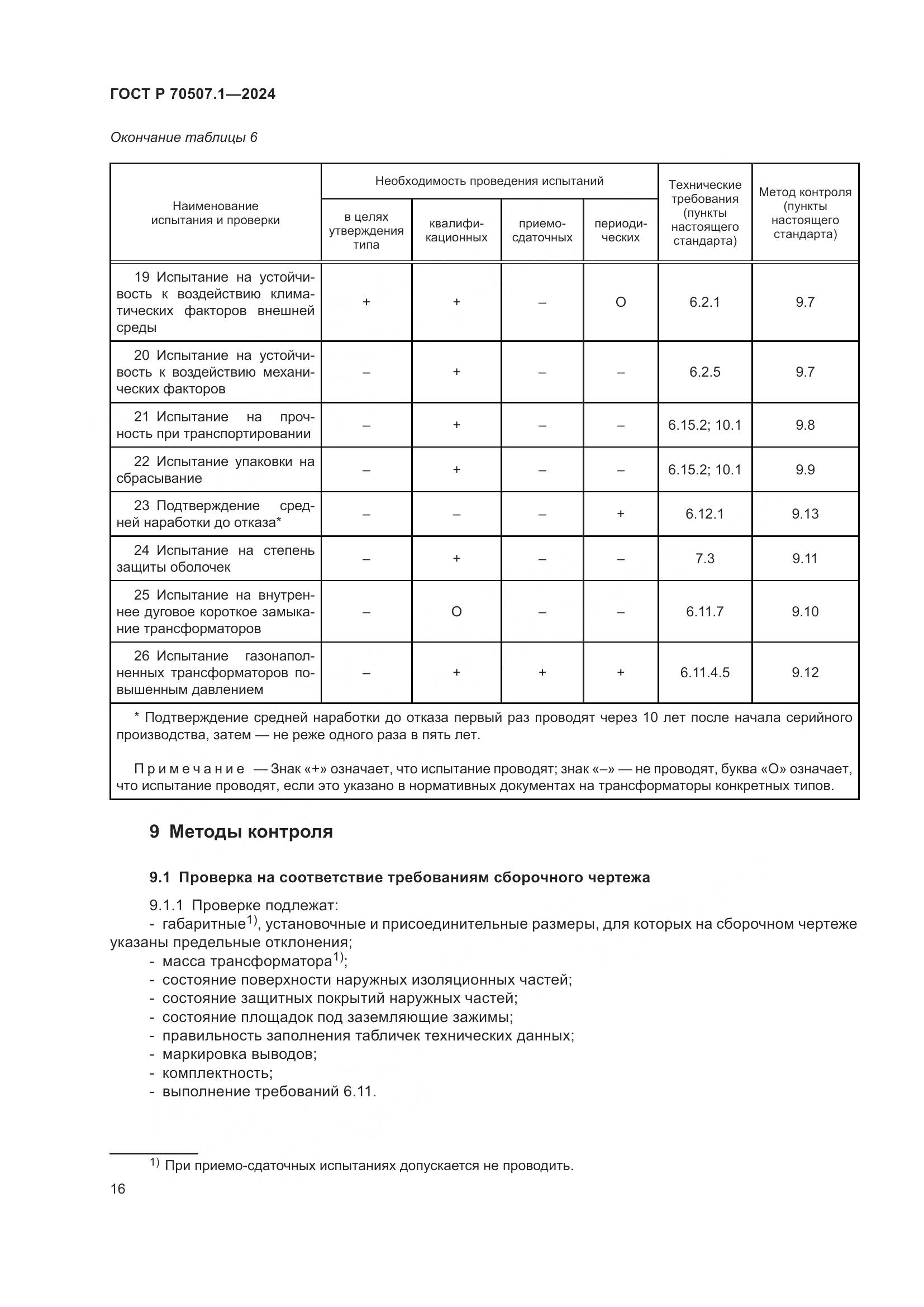 ГОСТ Р 70507.1-2024, страница 20