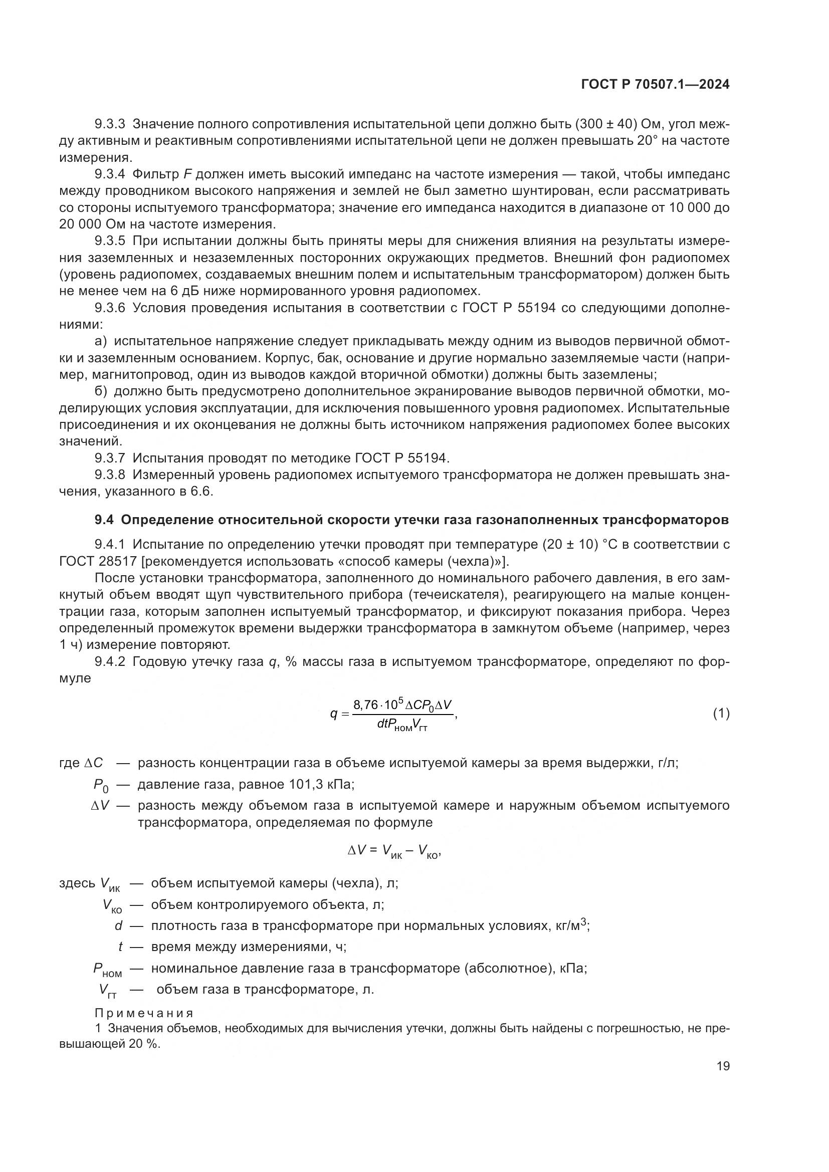 ГОСТ Р 70507.1-2024, страница 23