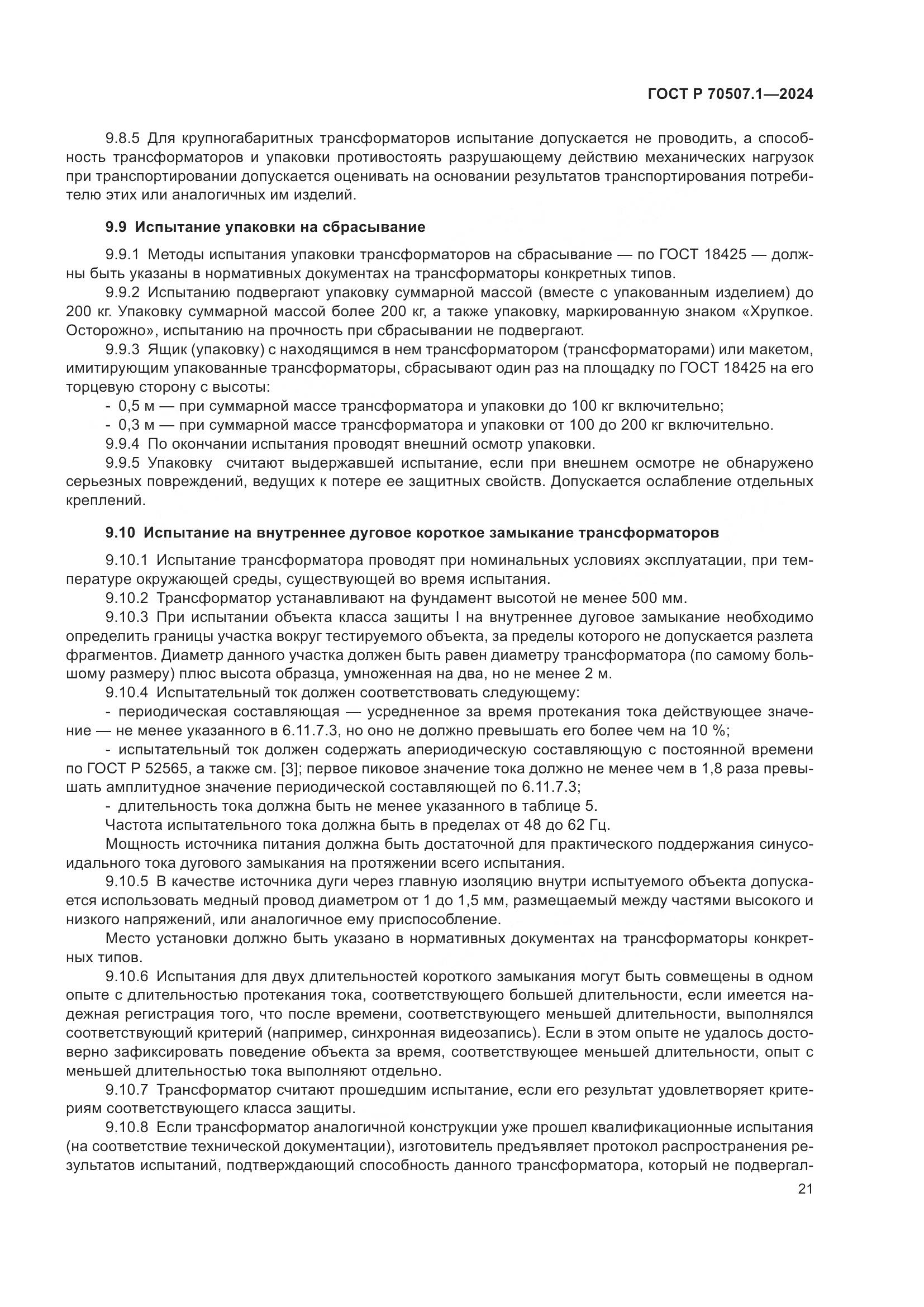 ГОСТ Р 70507.1-2024, страница 25