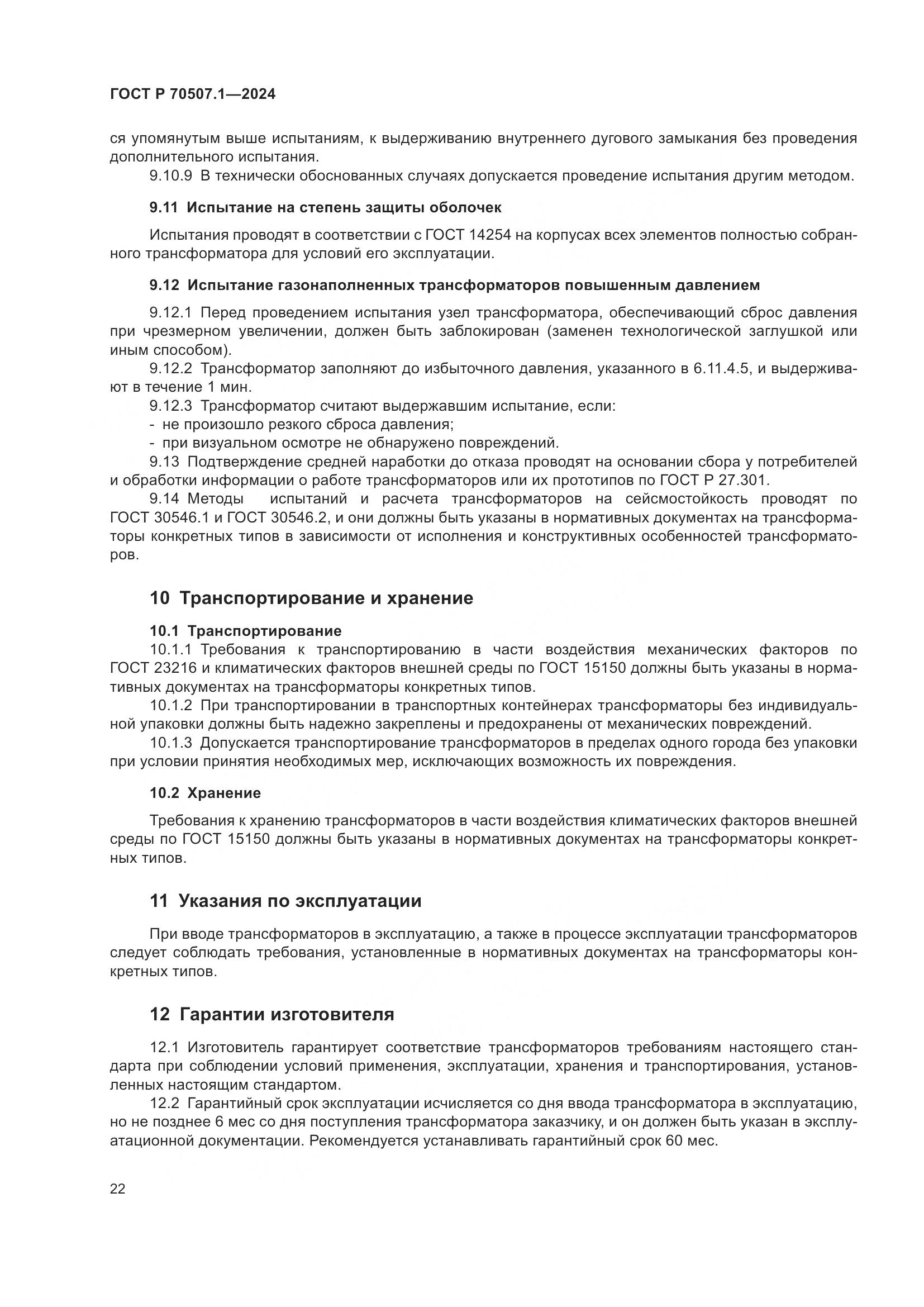 ГОСТ Р 70507.1-2024, страница 26