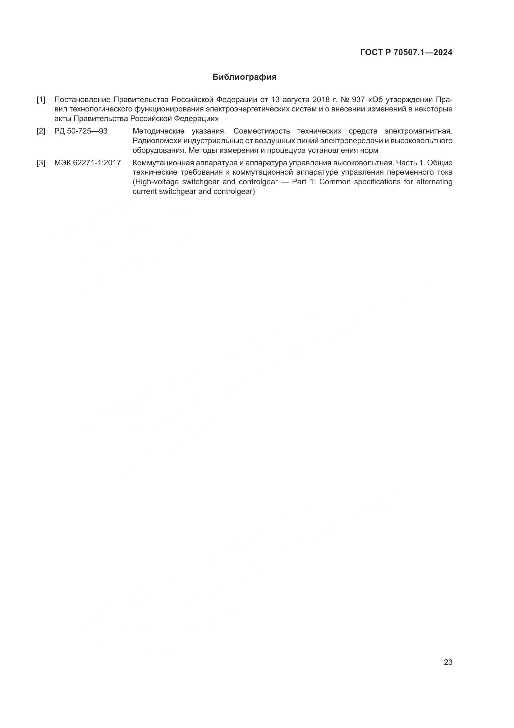 ГОСТ Р 70507.1-2024, страница 27
