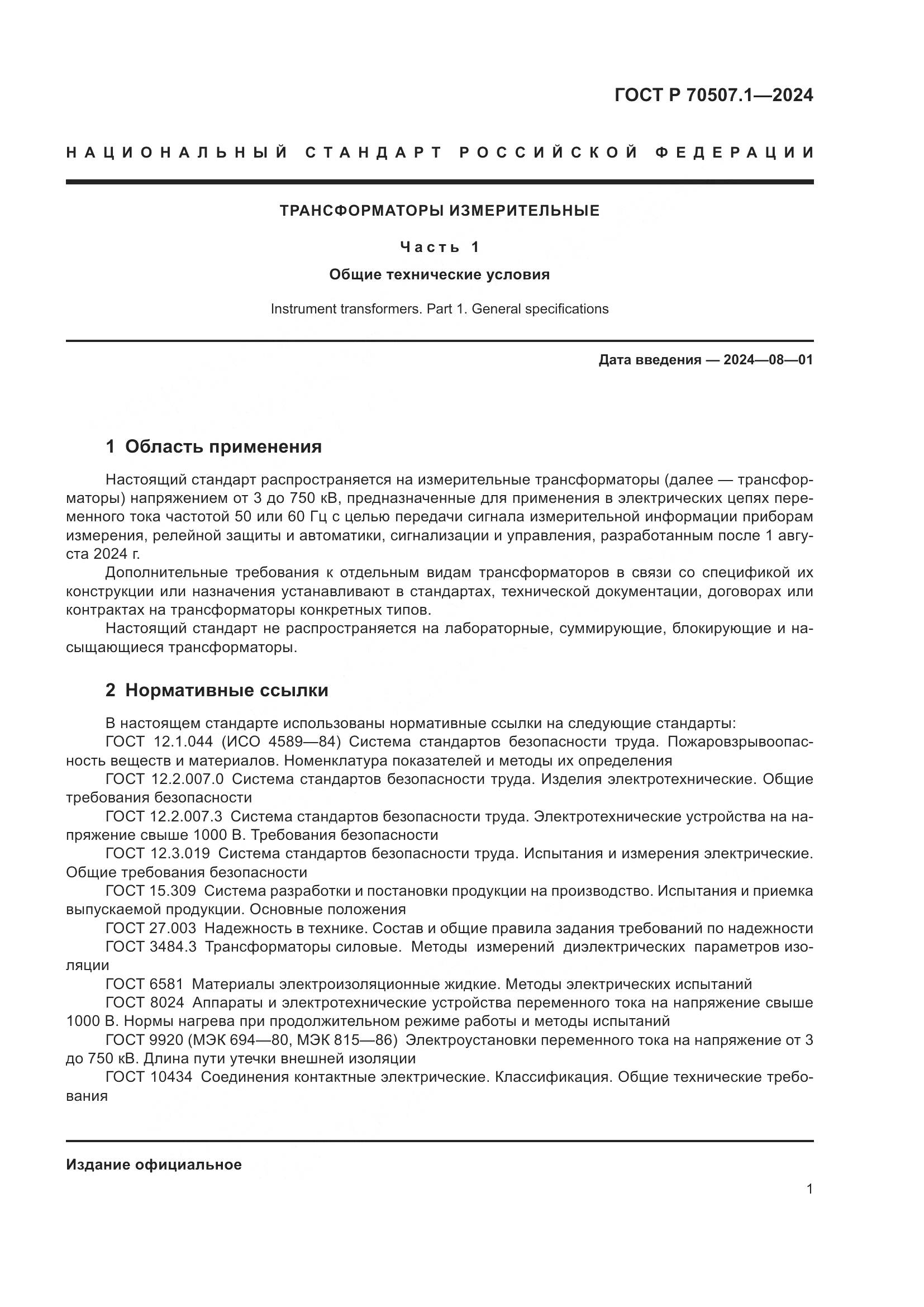 ГОСТ Р 70507.1-2024, страница 5