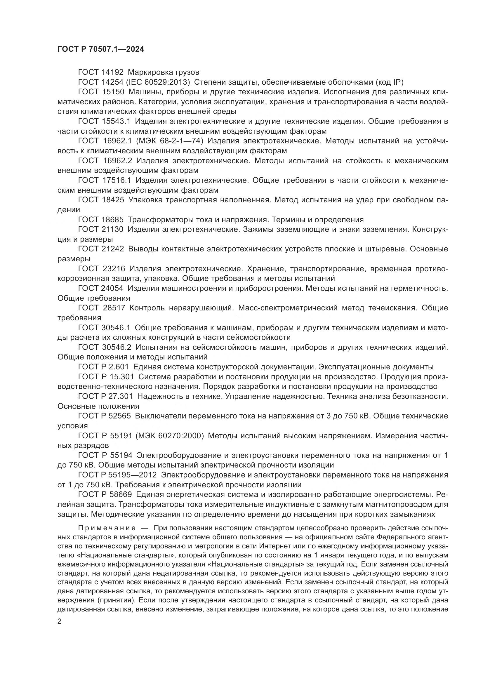 ГОСТ Р 70507.1-2024, страница 6