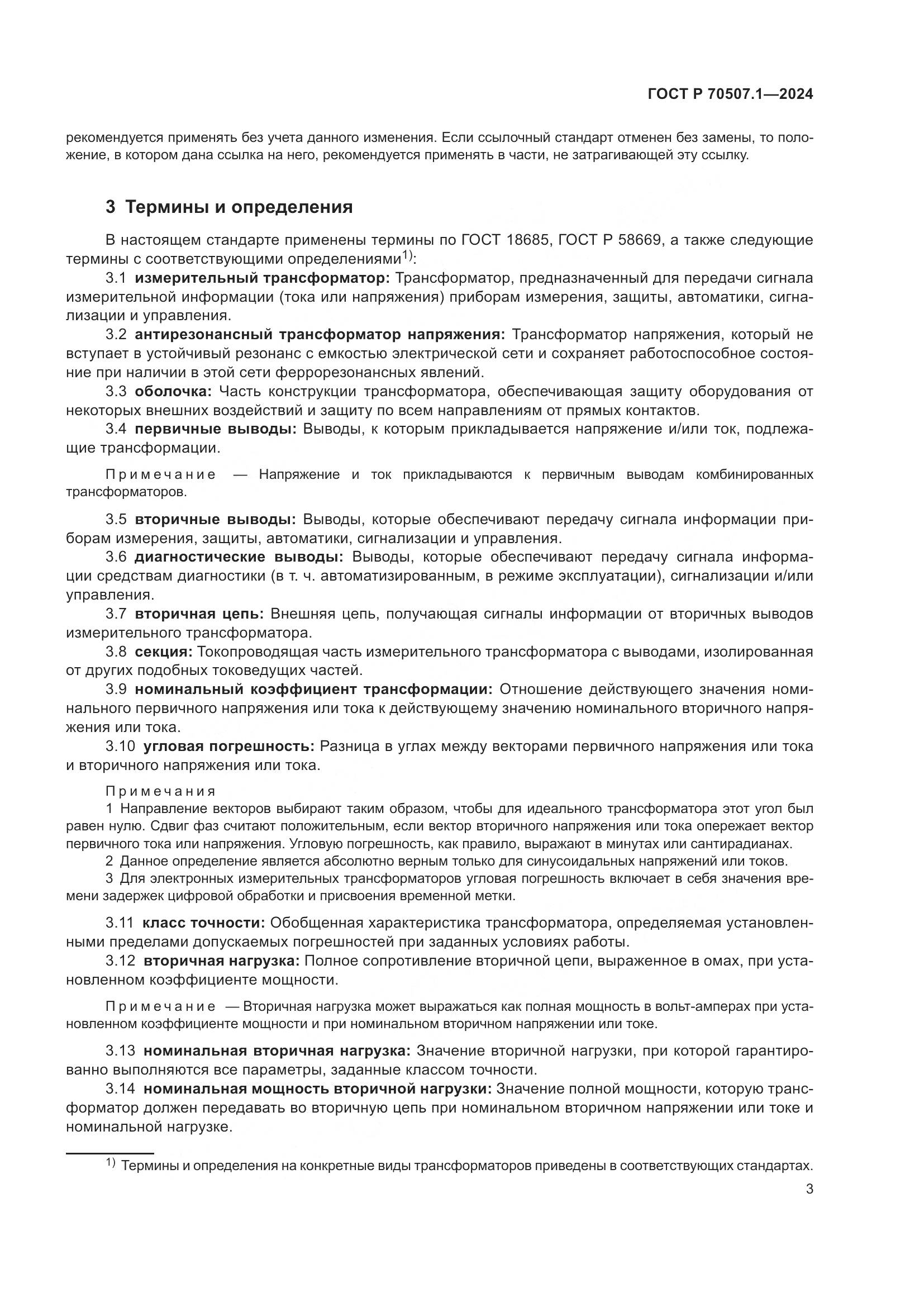 ГОСТ Р 70507.1-2024, страница 7