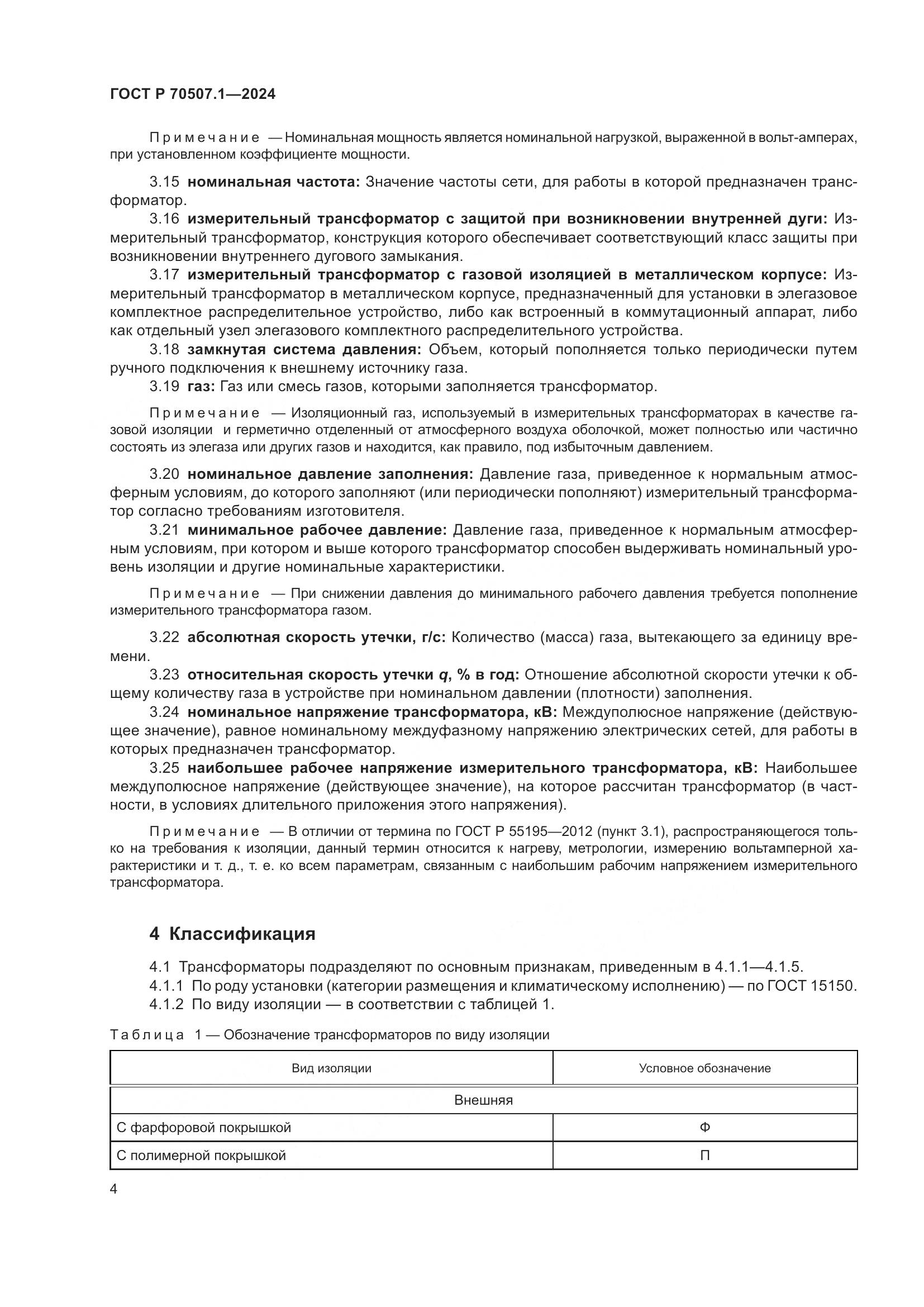 ГОСТ Р 70507.1-2024, страница 8