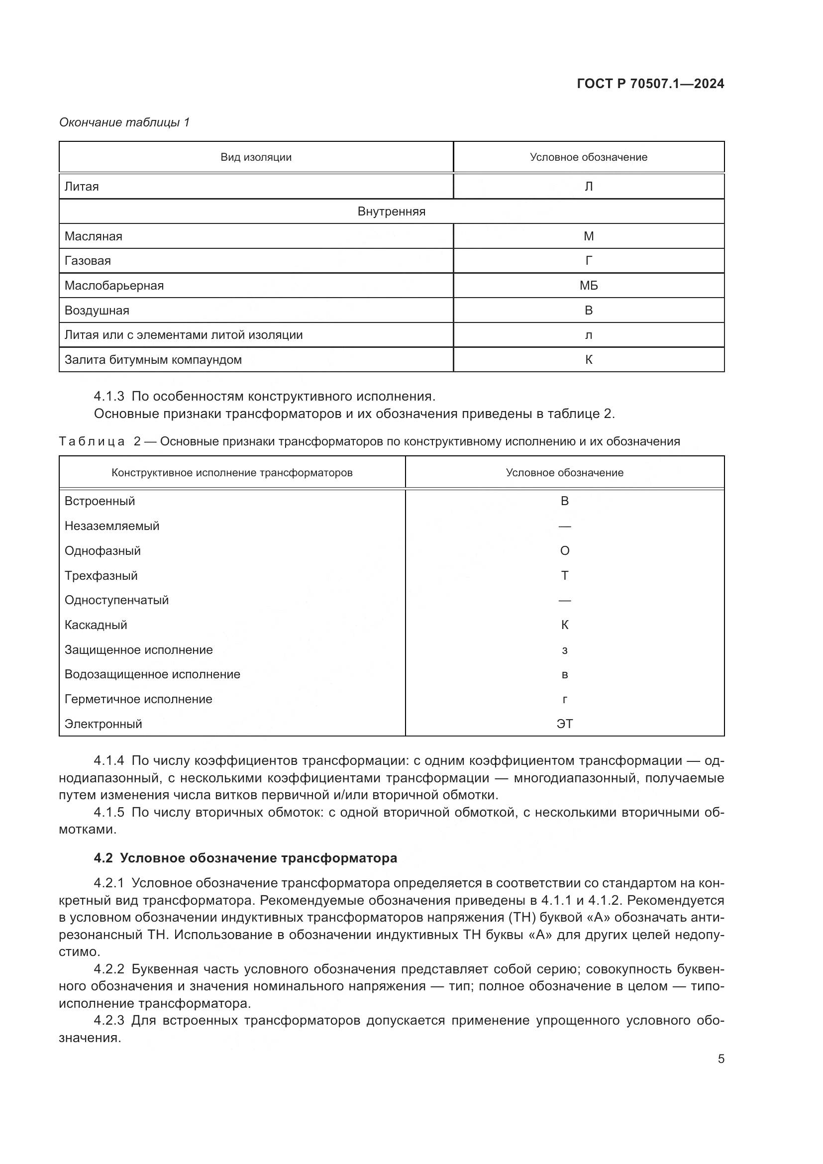 ГОСТ Р 70507.1-2024, страница 9