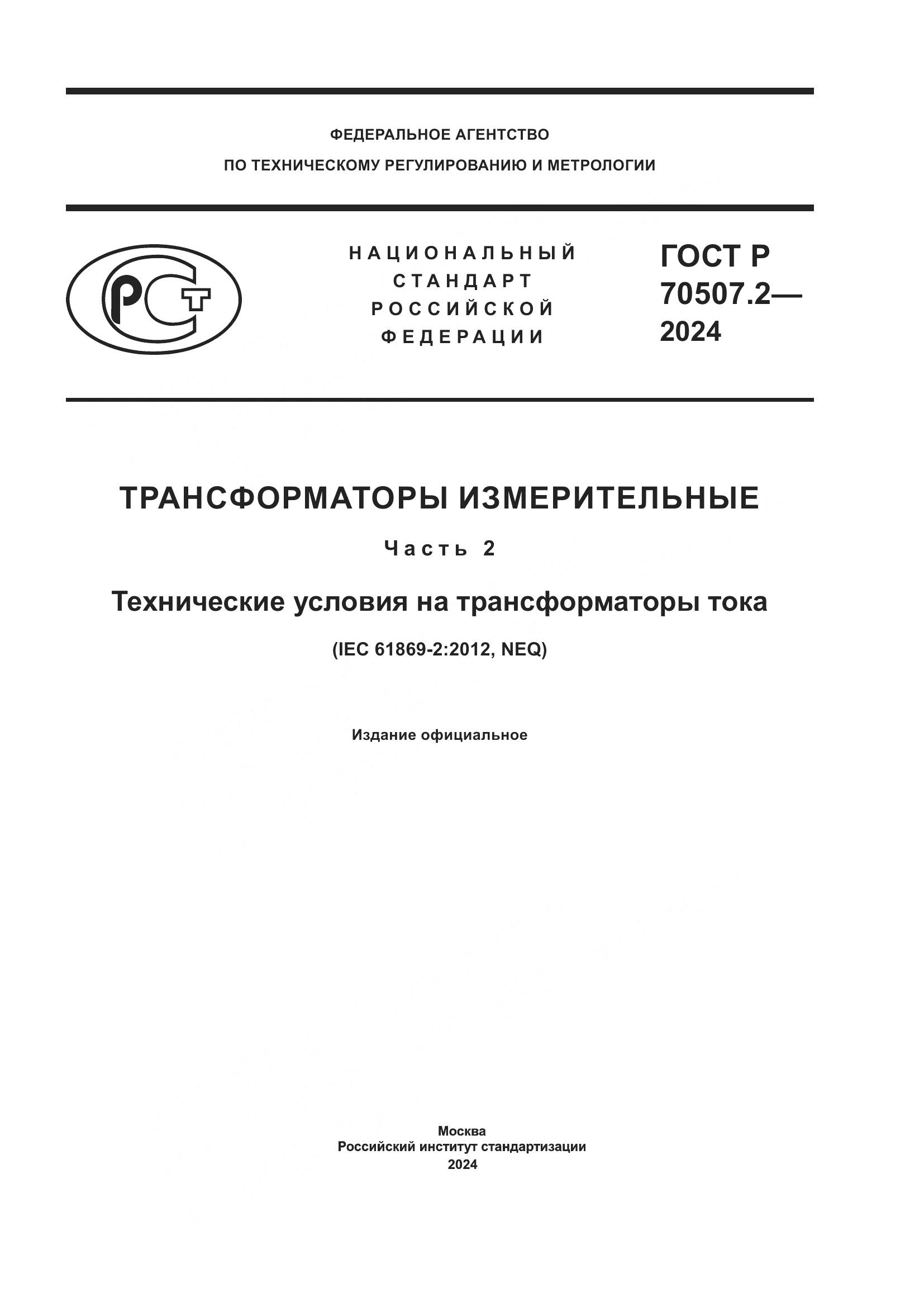 ГОСТ Р 70507.2-2024, страница 1
