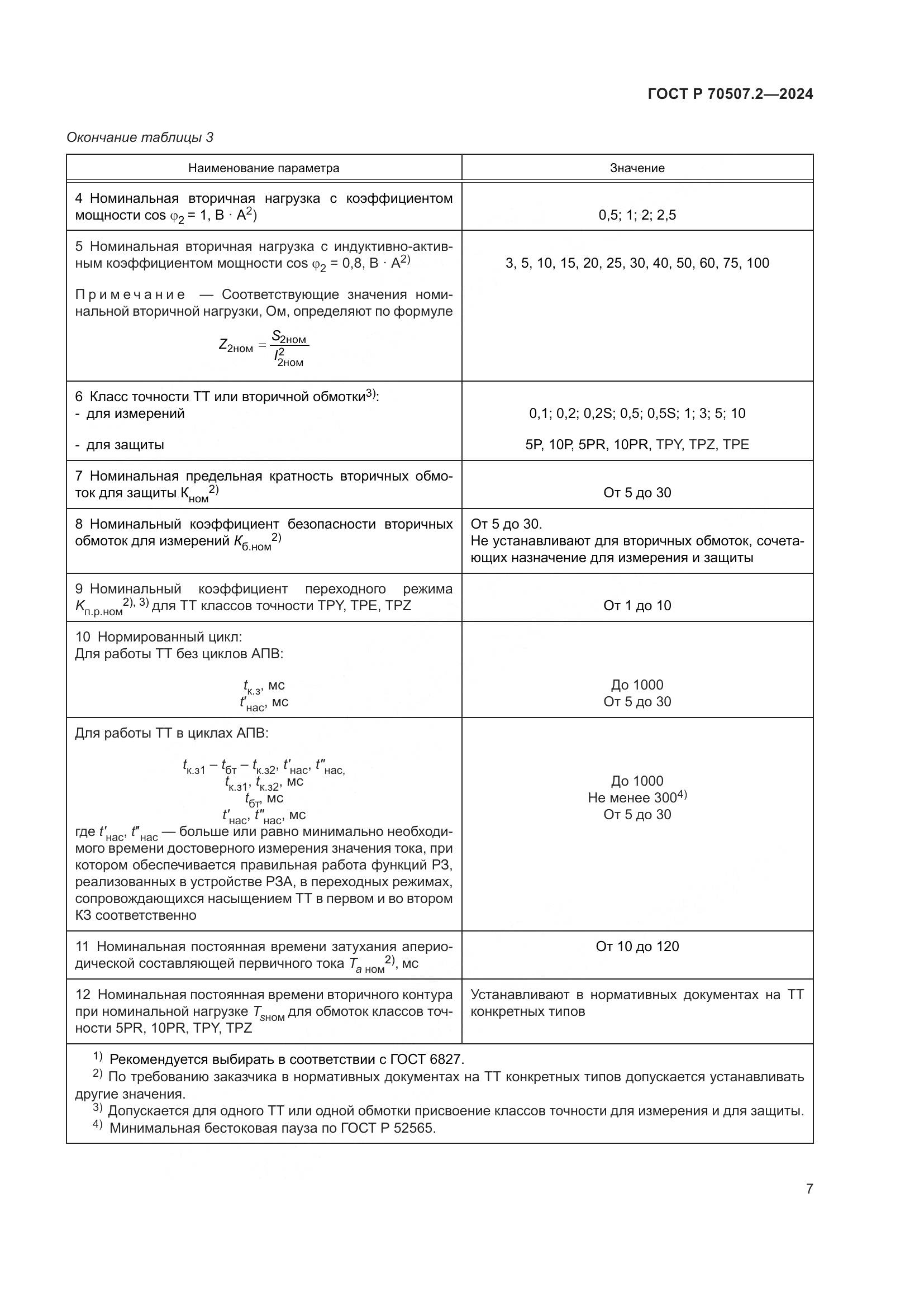 ГОСТ Р 70507.2-2024, страница 11
