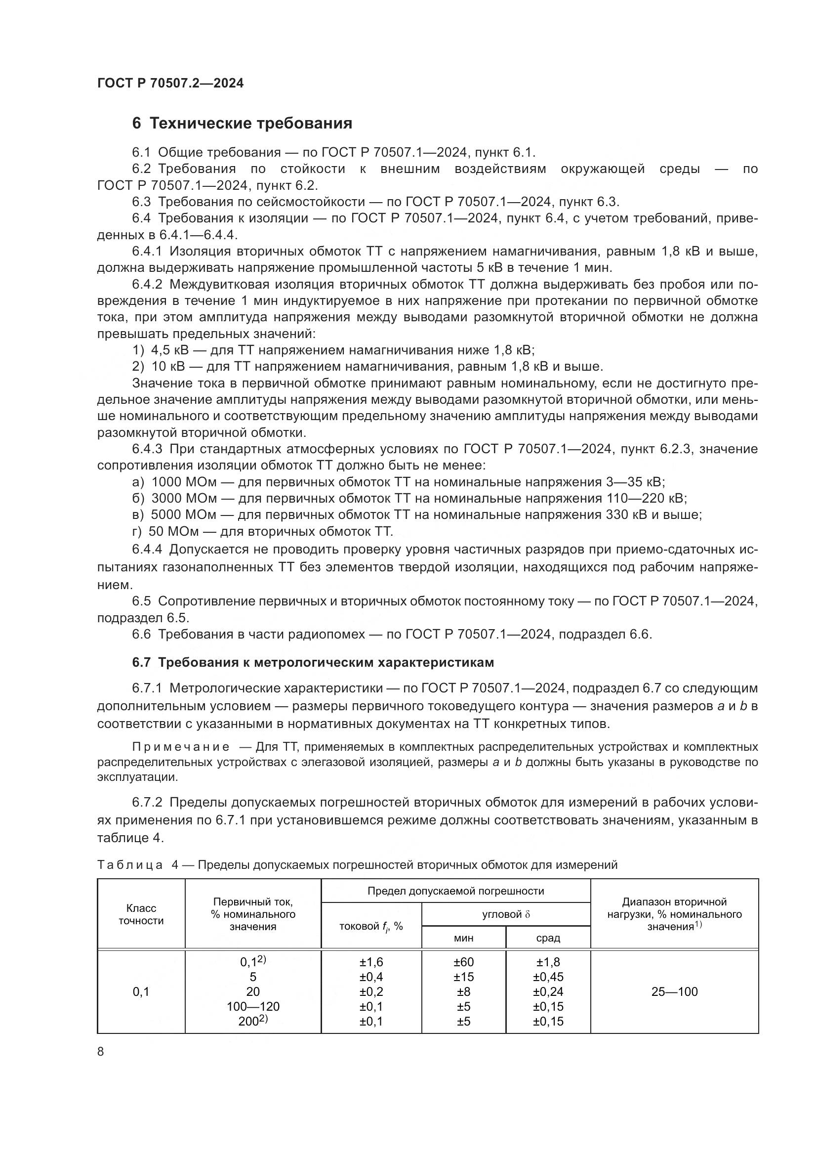 ГОСТ Р 70507.2-2024, страница 12