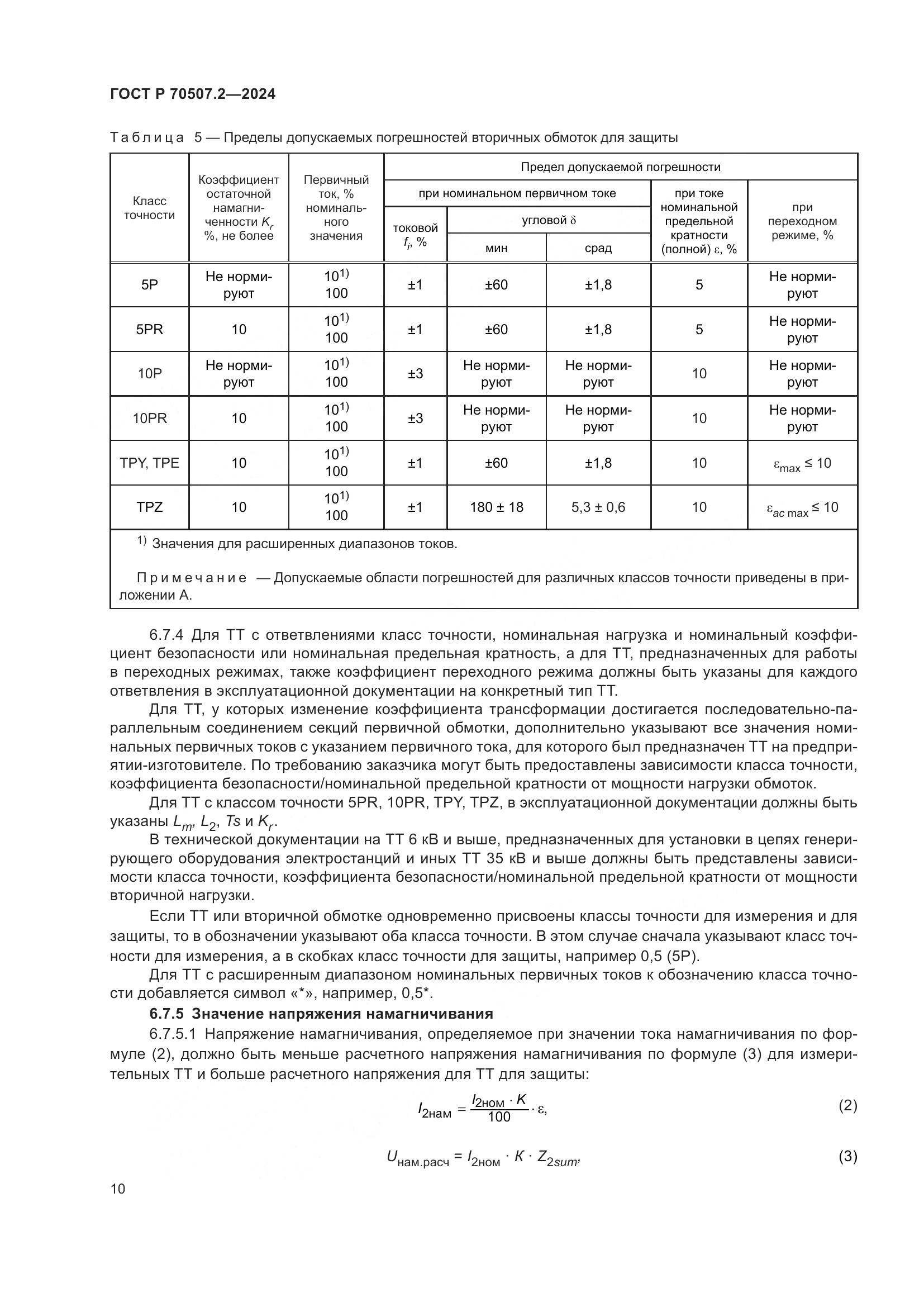 ГОСТ Р 70507.2-2024, страница 14