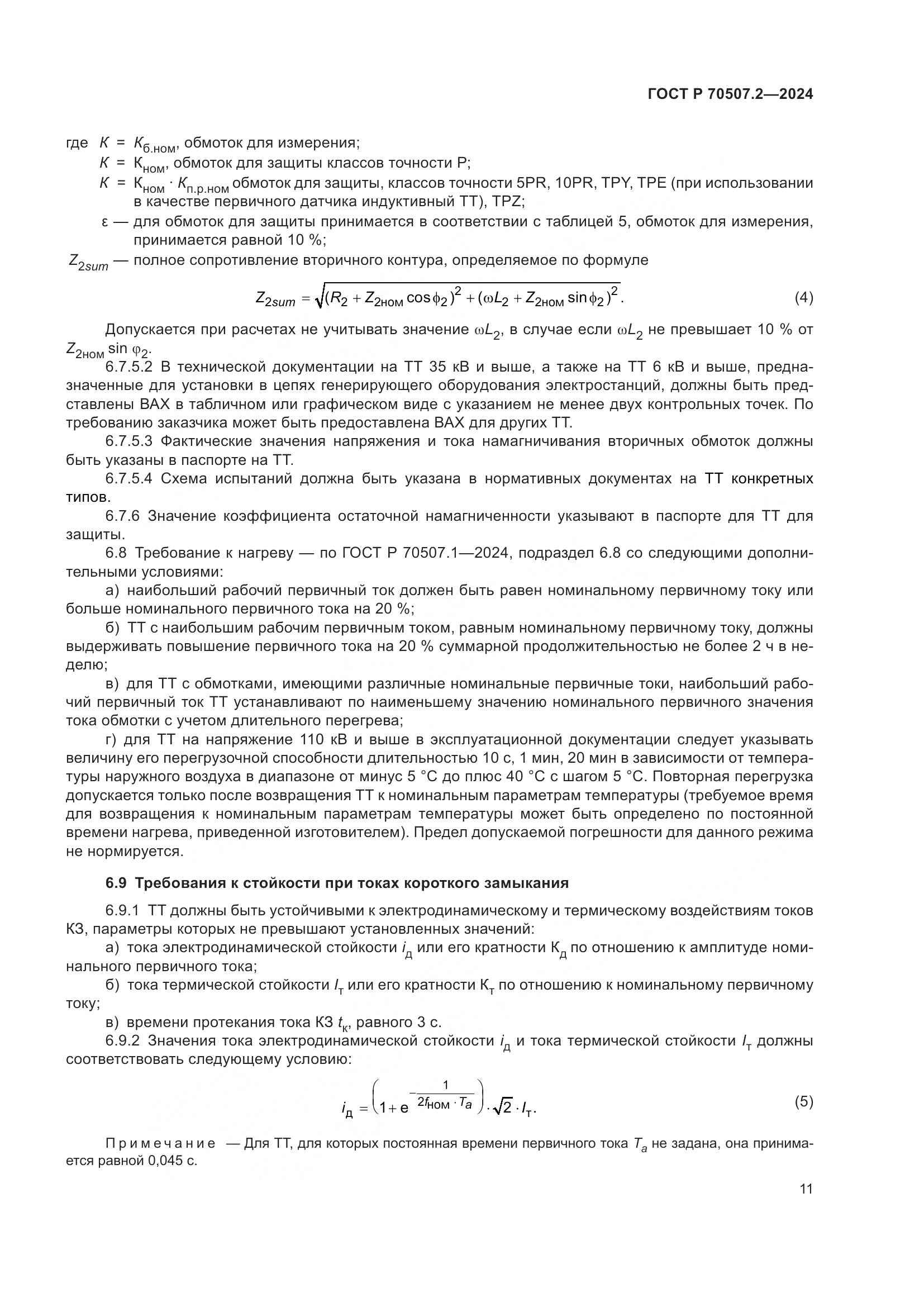 ГОСТ Р 70507.2-2024, страница 15