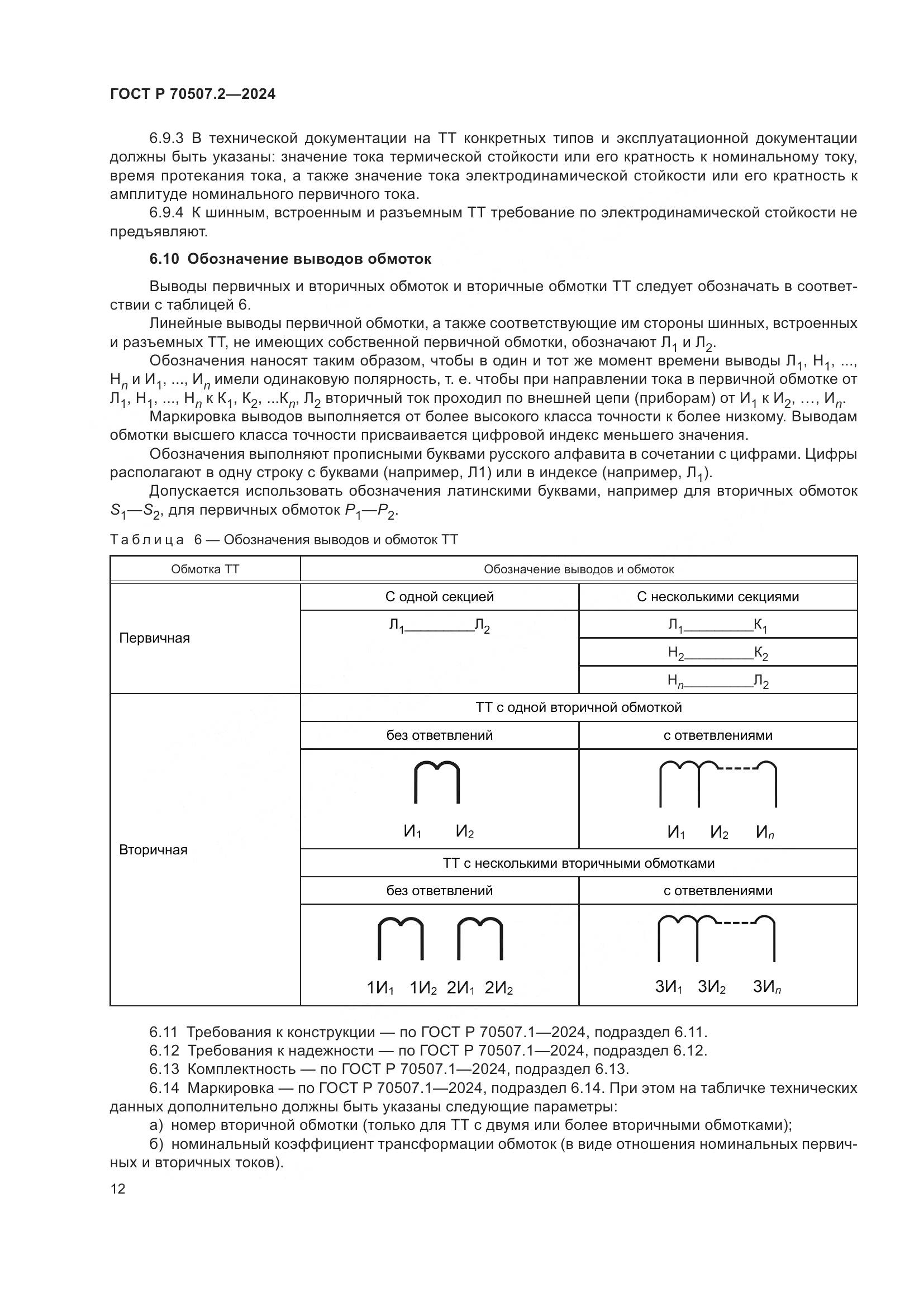ГОСТ Р 70507.2-2024, страница 16