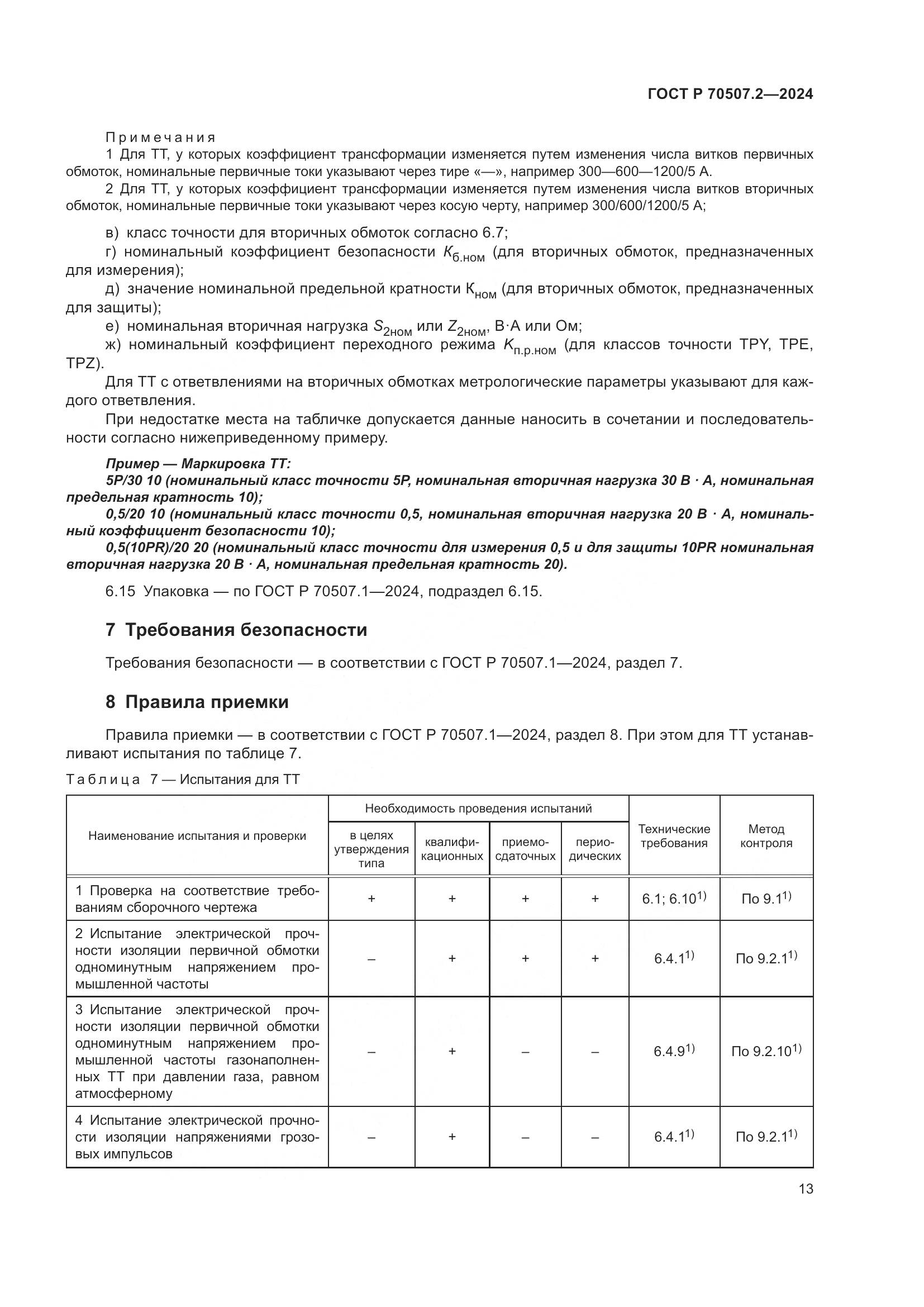 ГОСТ Р 70507.2-2024, страница 17