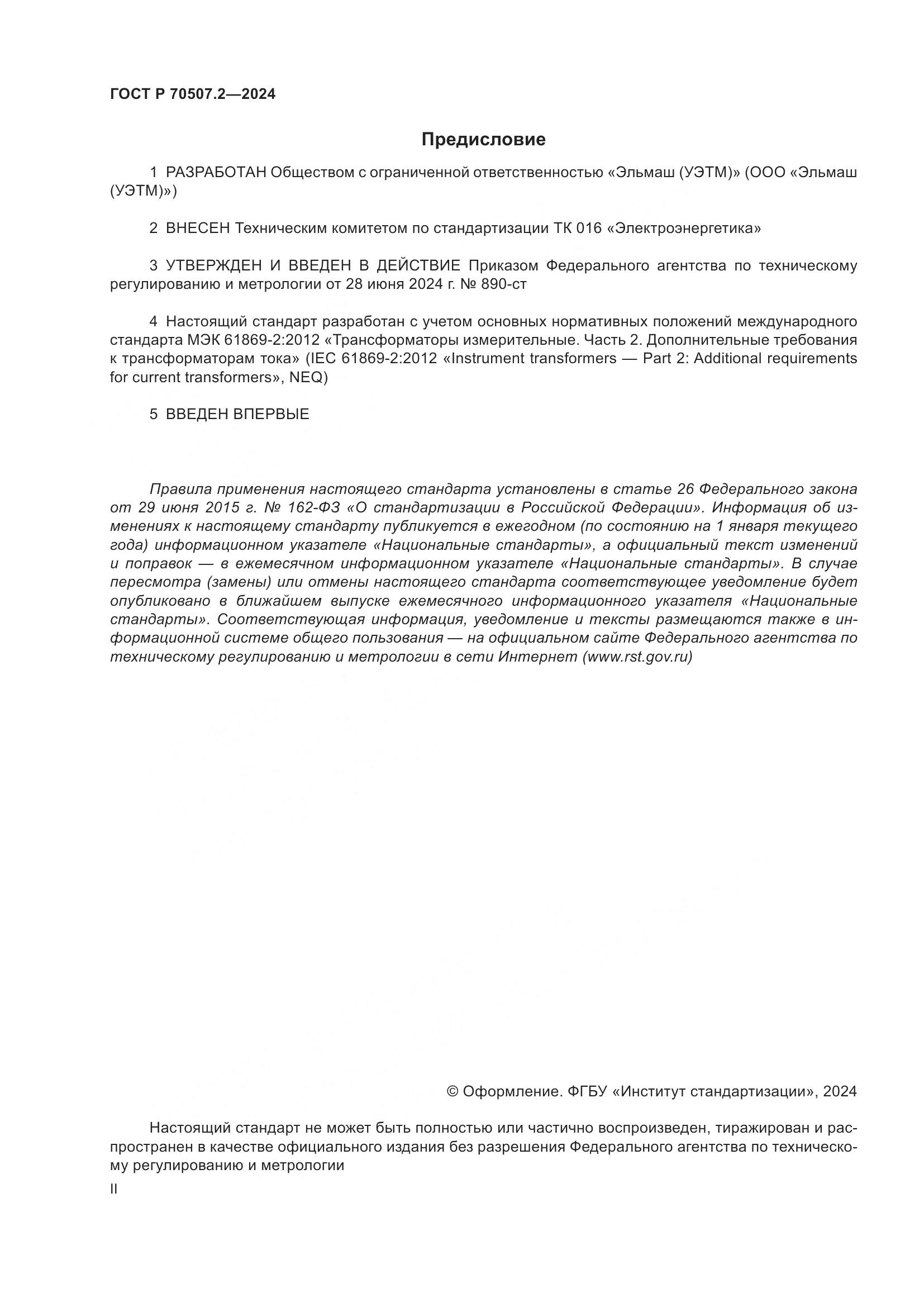 ГОСТ Р 70507.2-2024, страница 2
