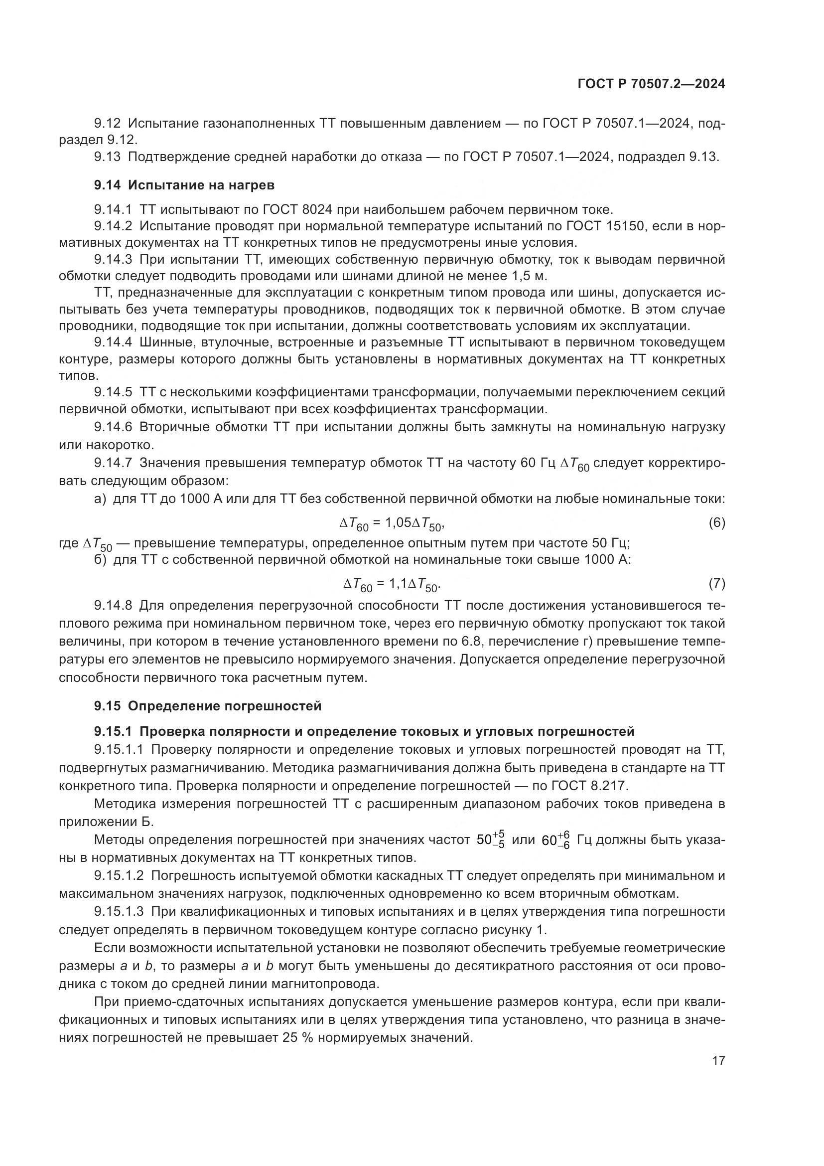 ГОСТ Р 70507.2-2024, страница 21