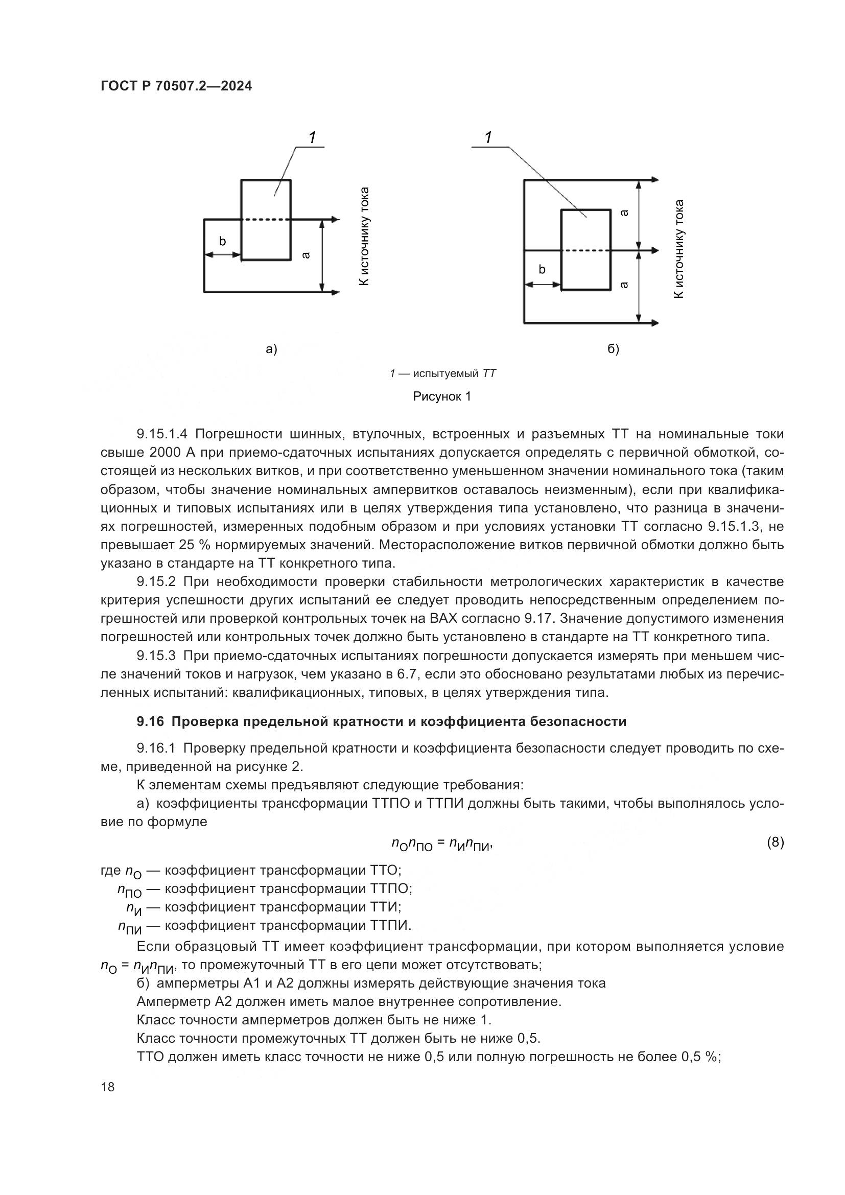 ГОСТ Р 70507.2-2024, страница 22