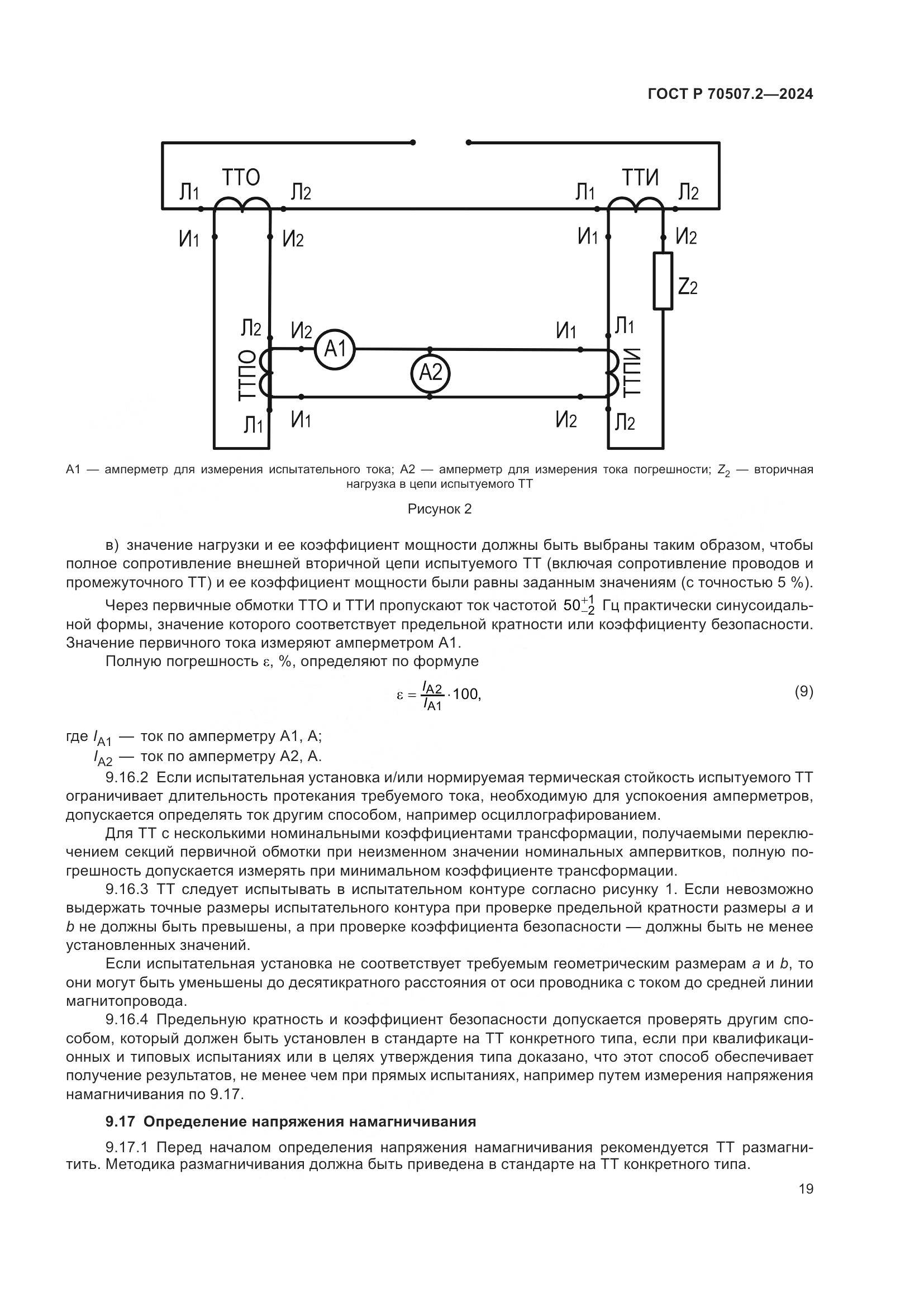 ГОСТ Р 70507.2-2024, страница 23