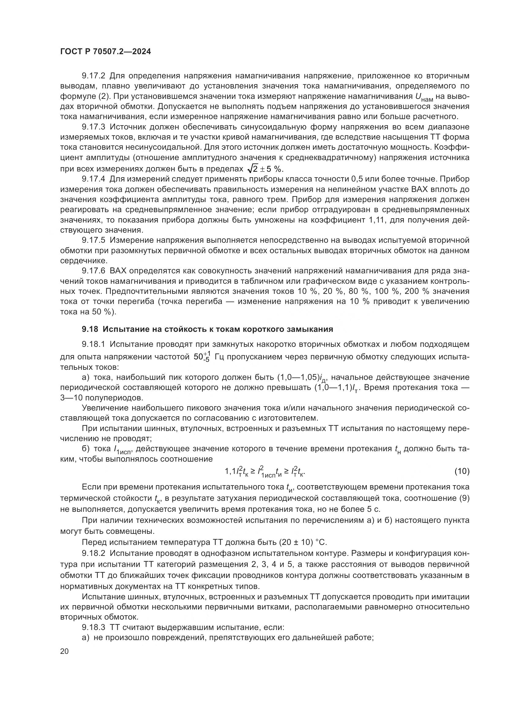 ГОСТ Р 70507.2-2024, страница 24