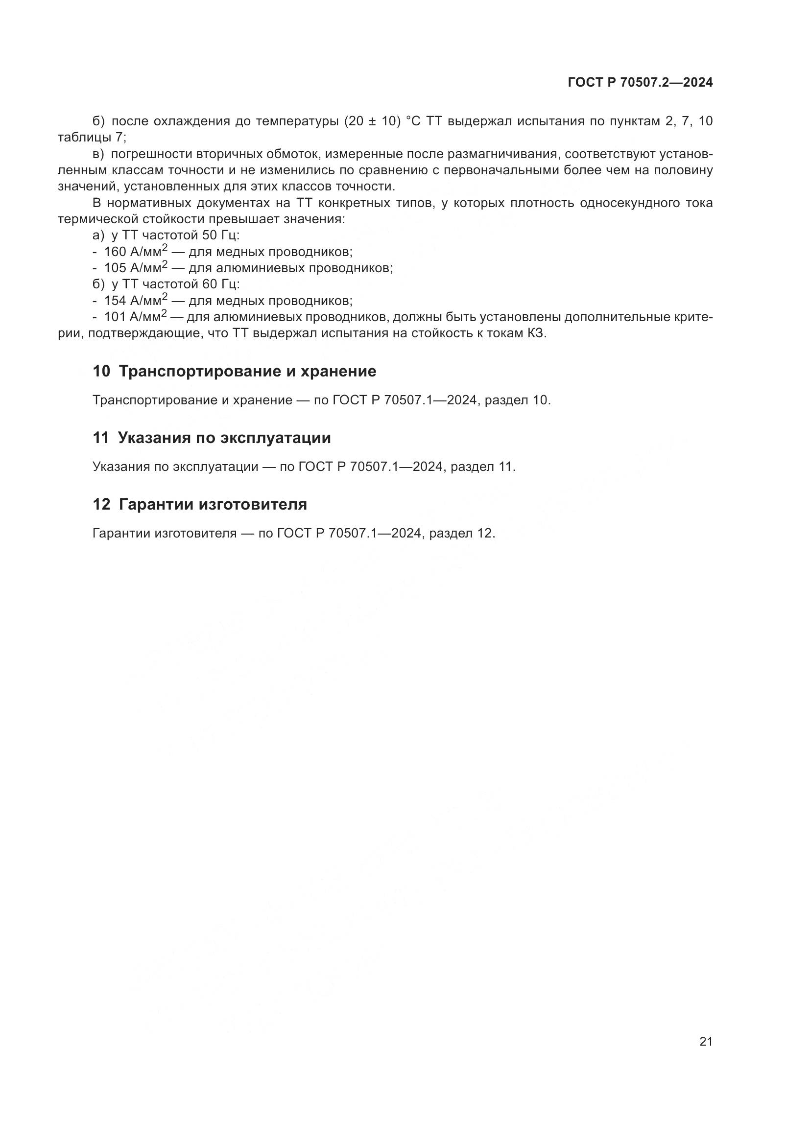 ГОСТ Р 70507.2-2024, страница 25