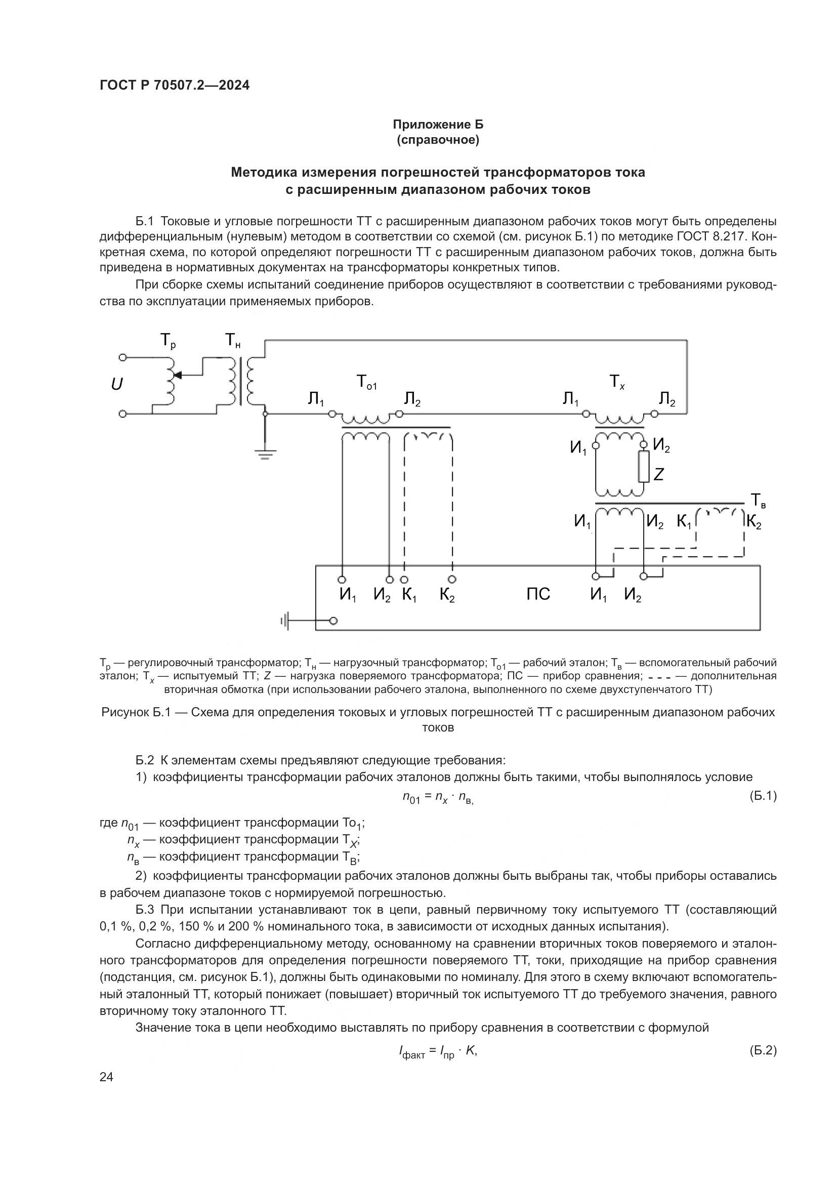 ГОСТ Р 70507.2-2024, страница 28
