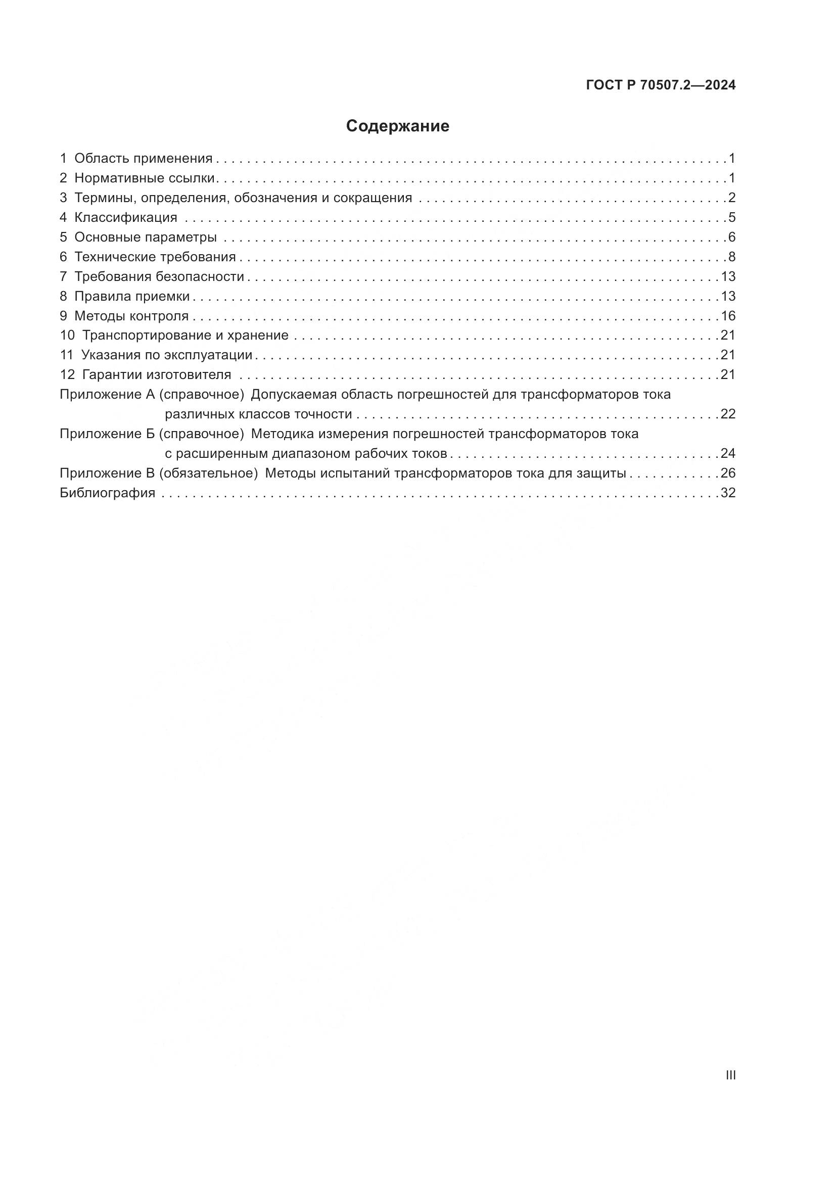 ГОСТ Р 70507.2-2024, страница 3