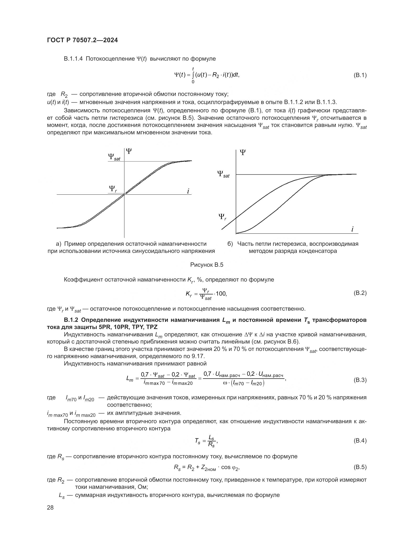 ГОСТ Р 70507.2-2024, страница 32