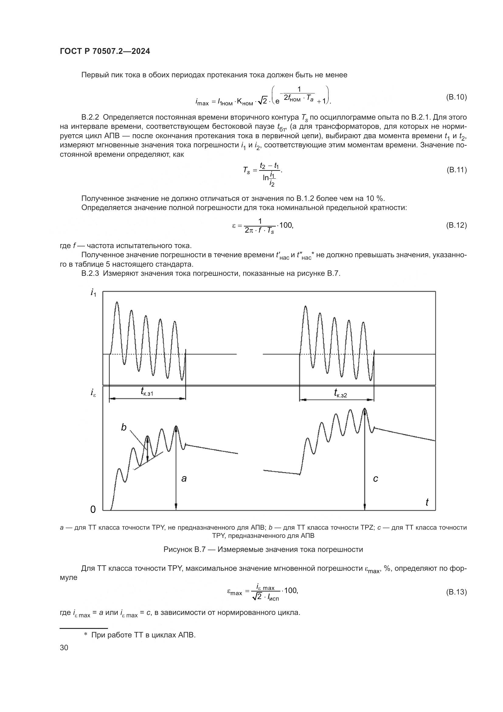 ГОСТ Р 70507.2-2024, страница 34