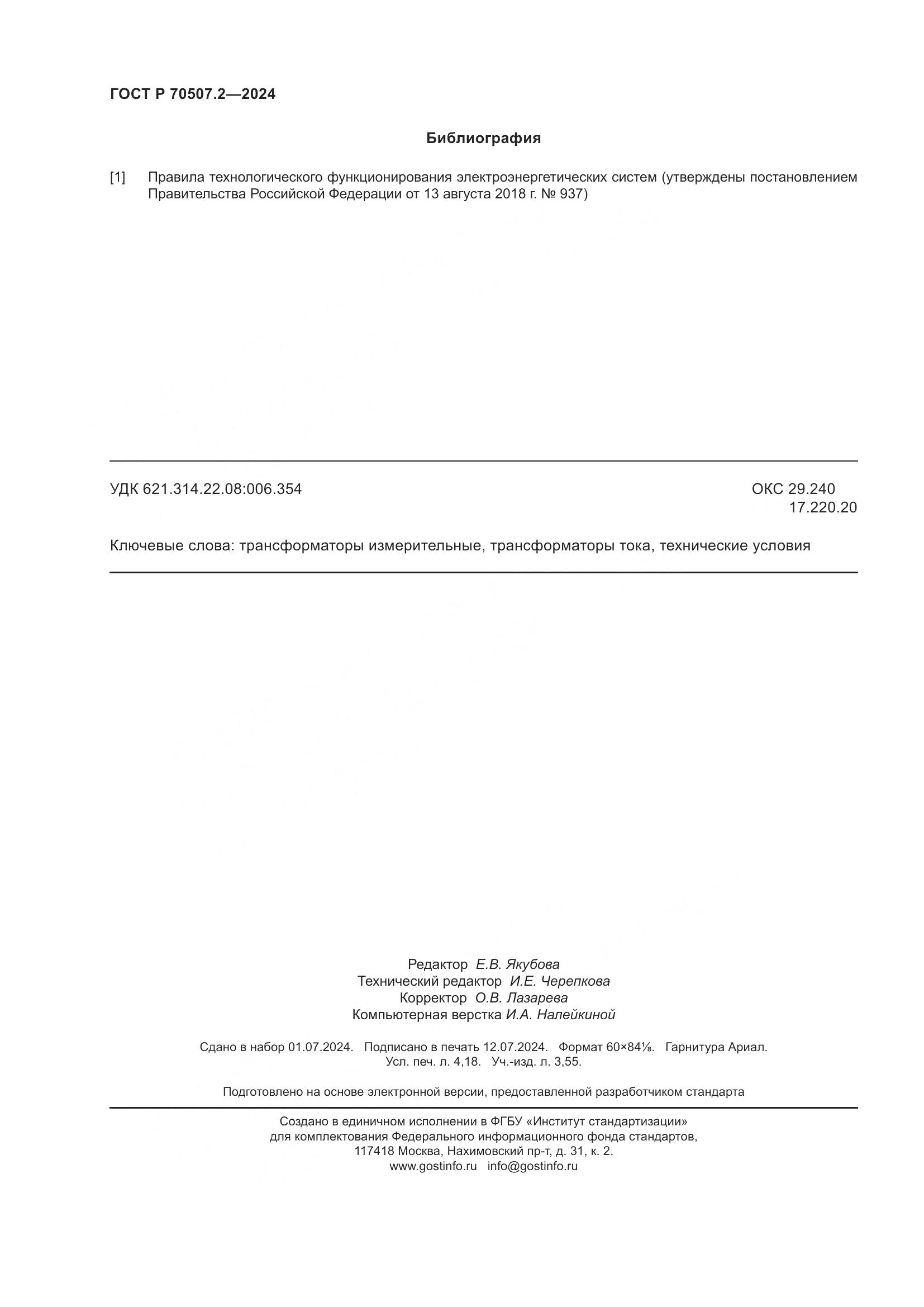 ГОСТ Р 70507.2-2024, страница 36