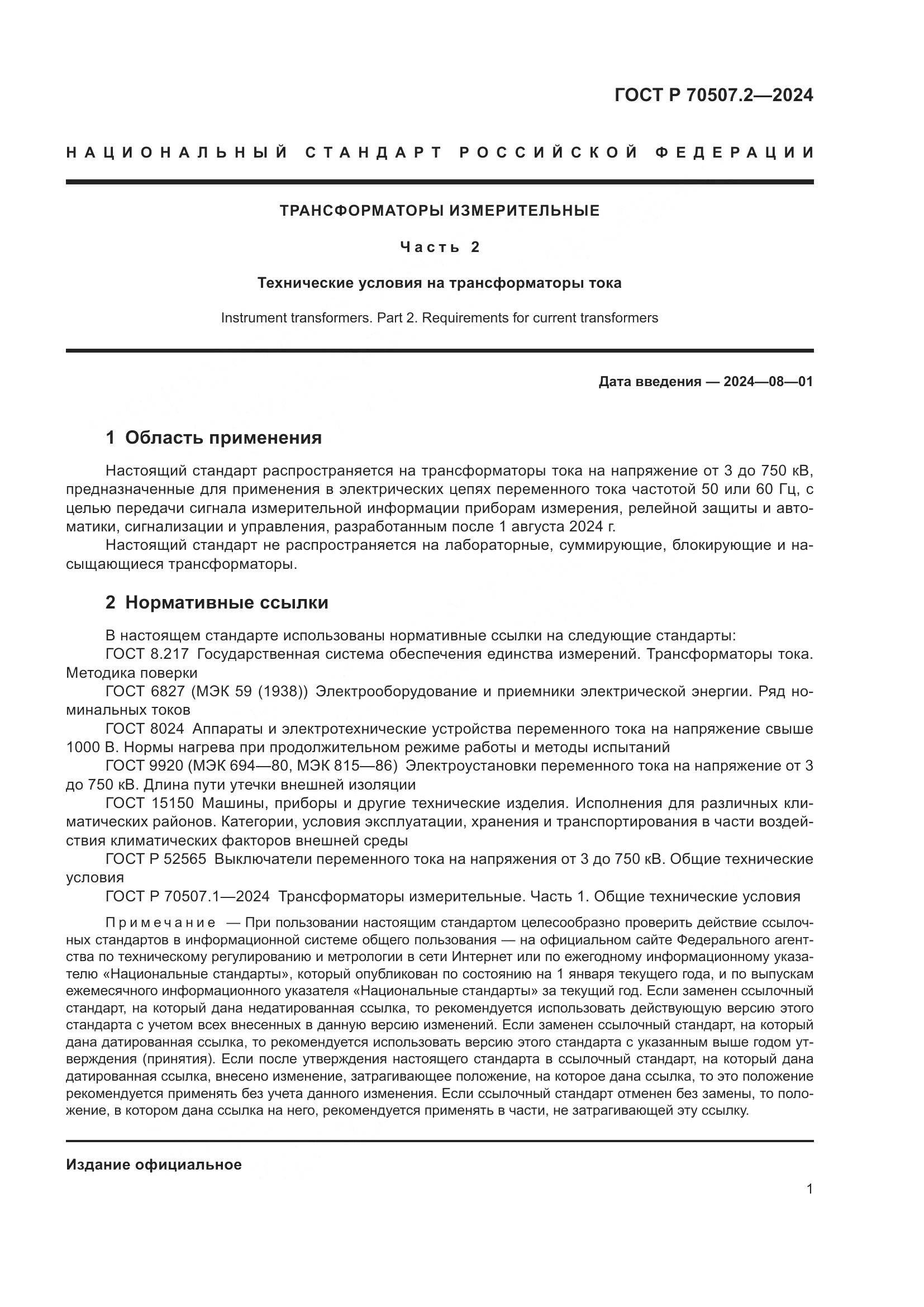 ГОСТ Р 70507.2-2024, страница 5