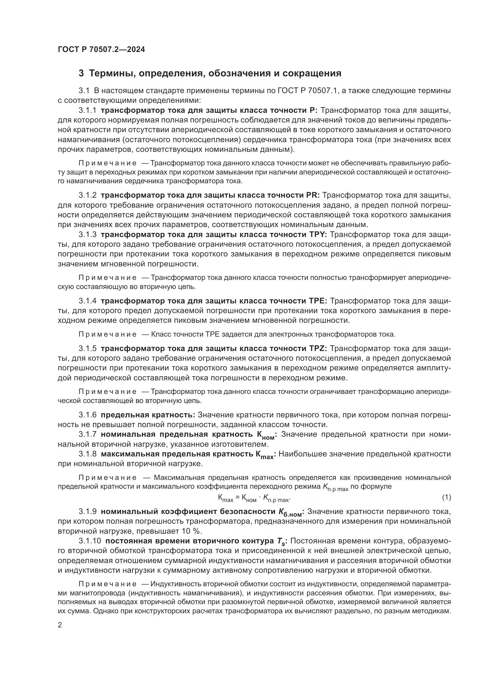 ГОСТ Р 70507.2-2024, страница 6
