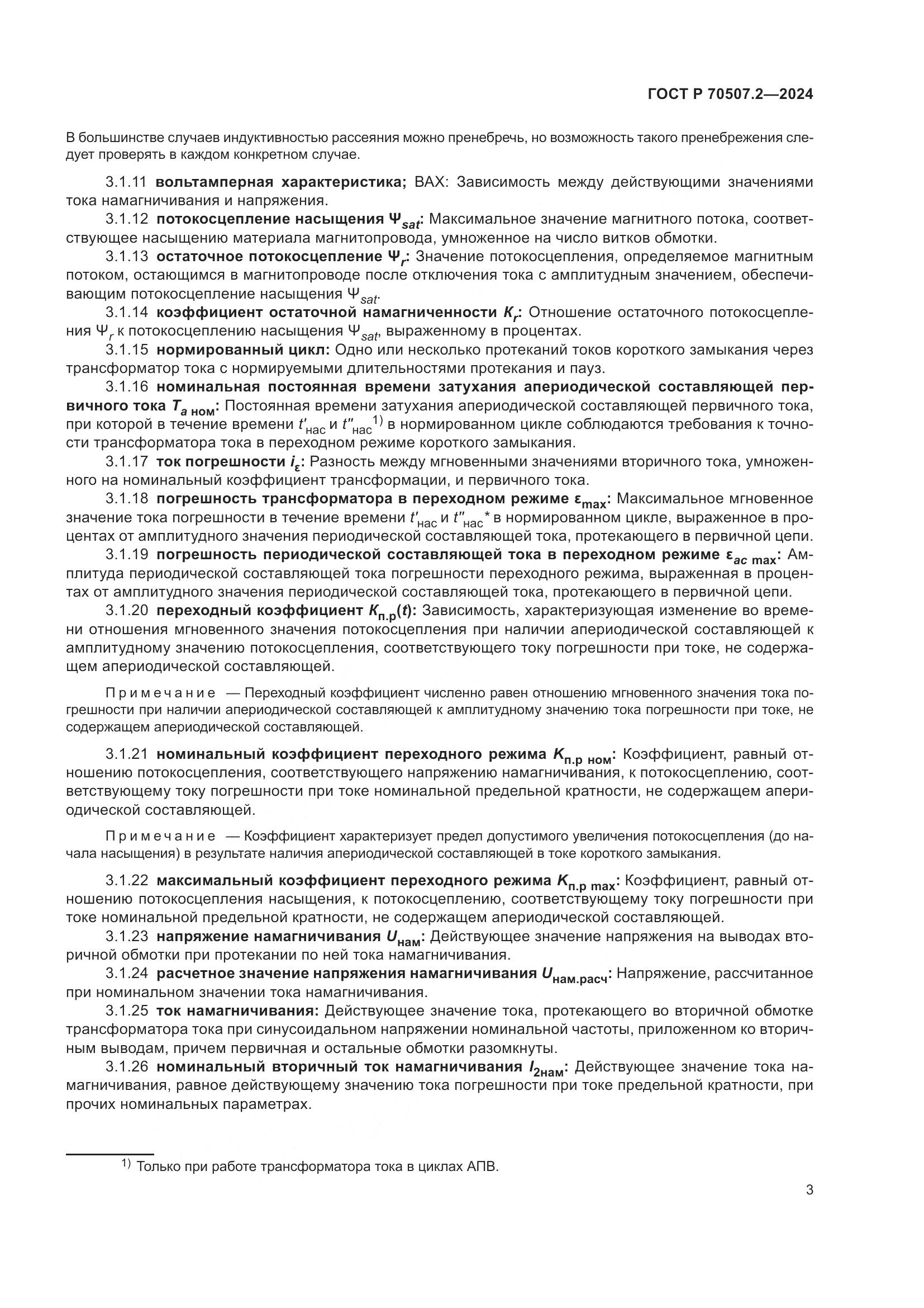ГОСТ Р 70507.2-2024, страница 7