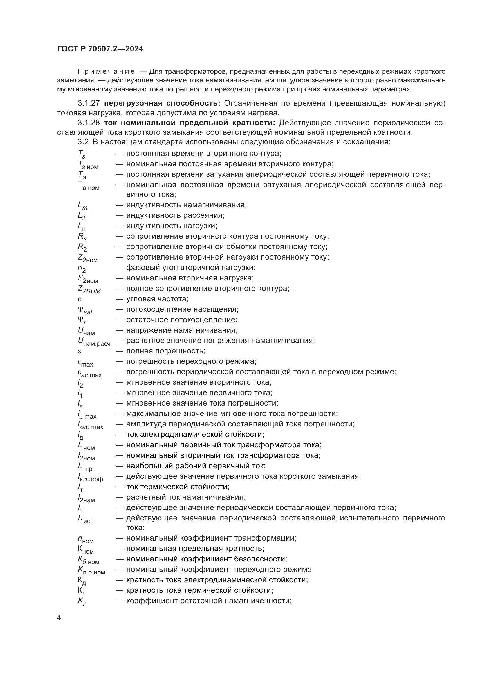 ГОСТ Р 70507.2-2024, страница 8