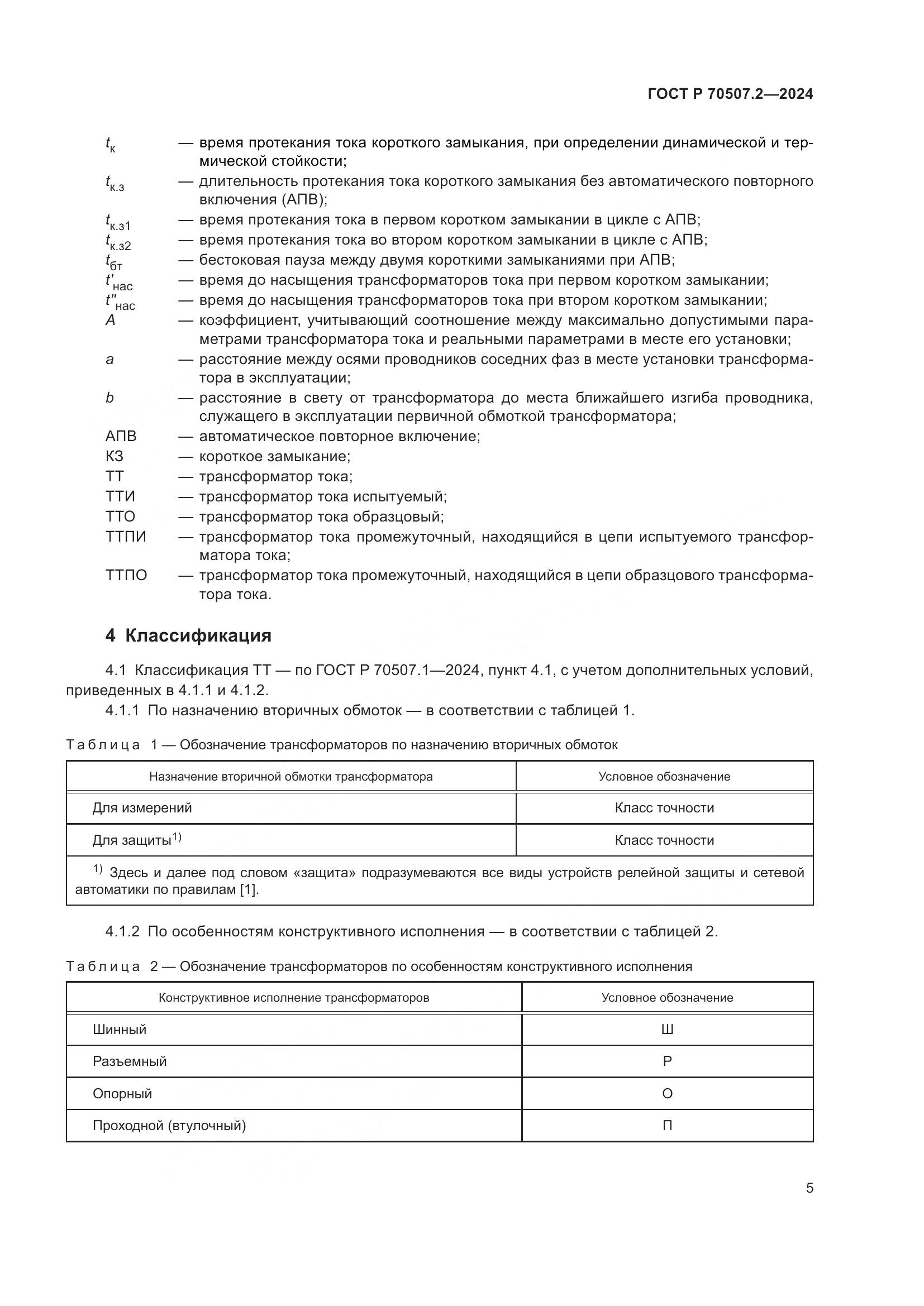 ГОСТ Р 70507.2-2024, страница 9