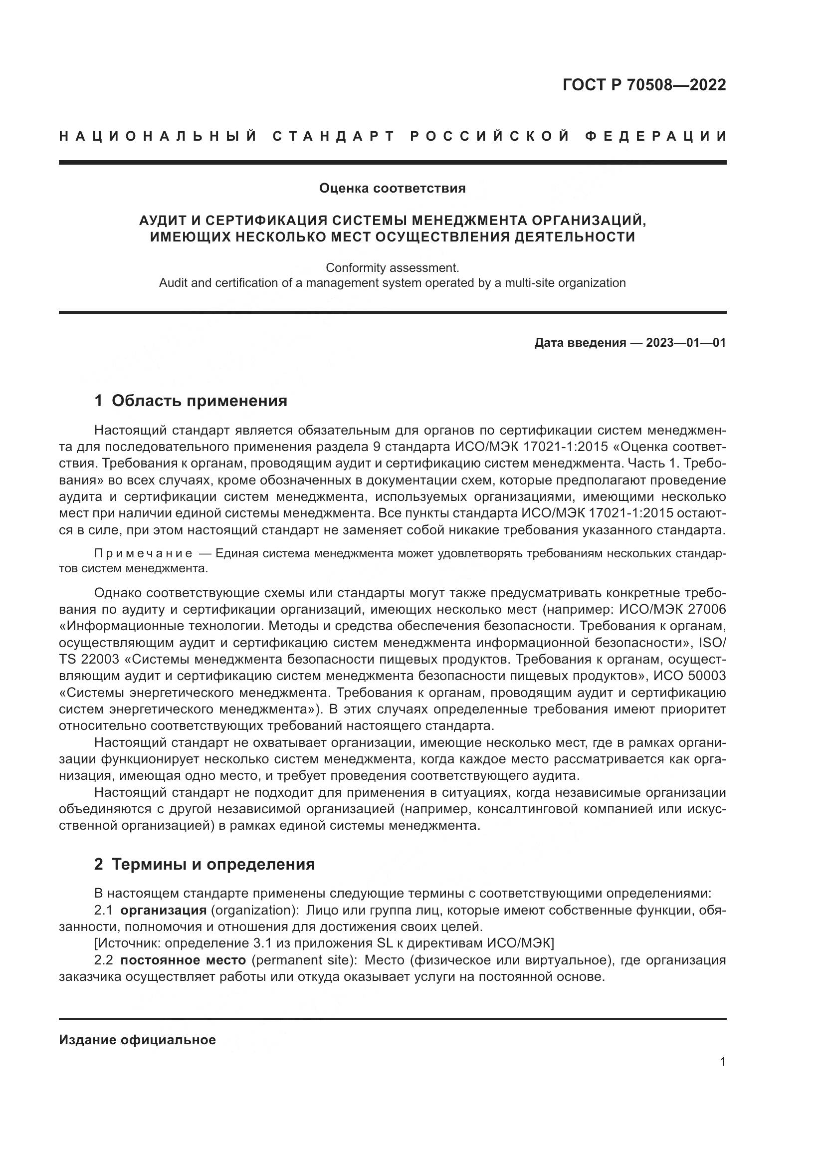 ГОСТ Р 70508-2022, страница 5