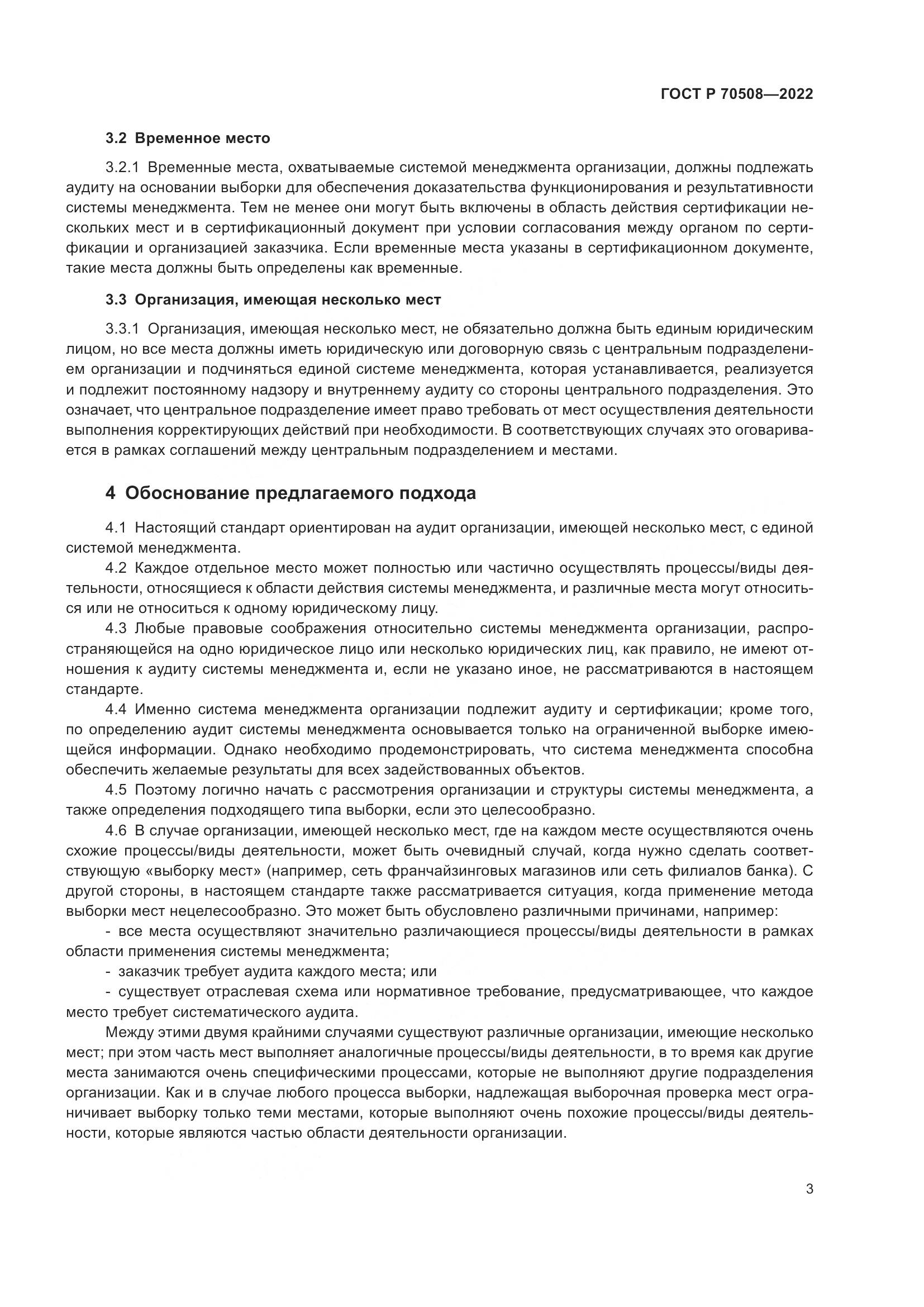 ГОСТ Р 70508-2022, страница 7
