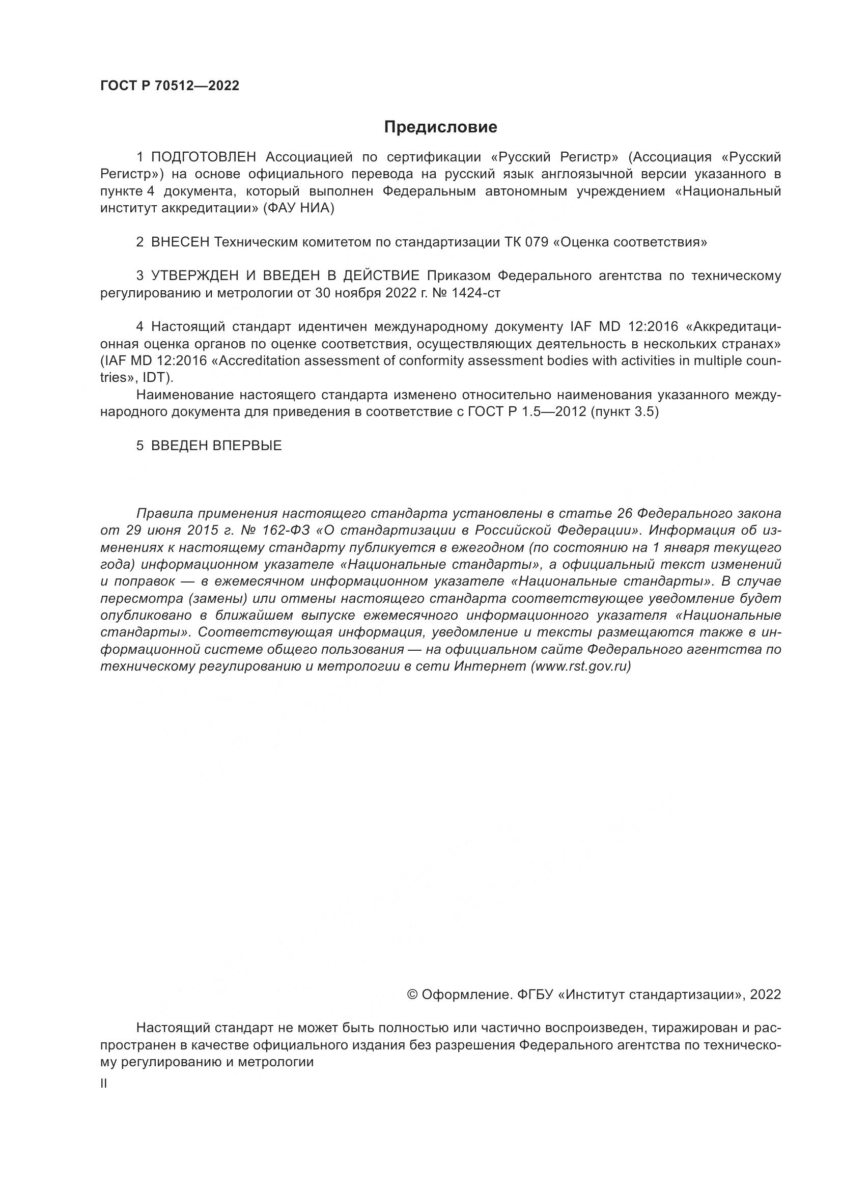 ГОСТ Р 70512-2022, страница 2