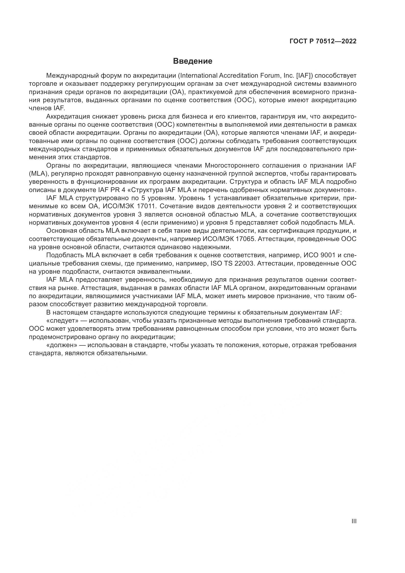 ГОСТ Р 70512-2022, страница 3