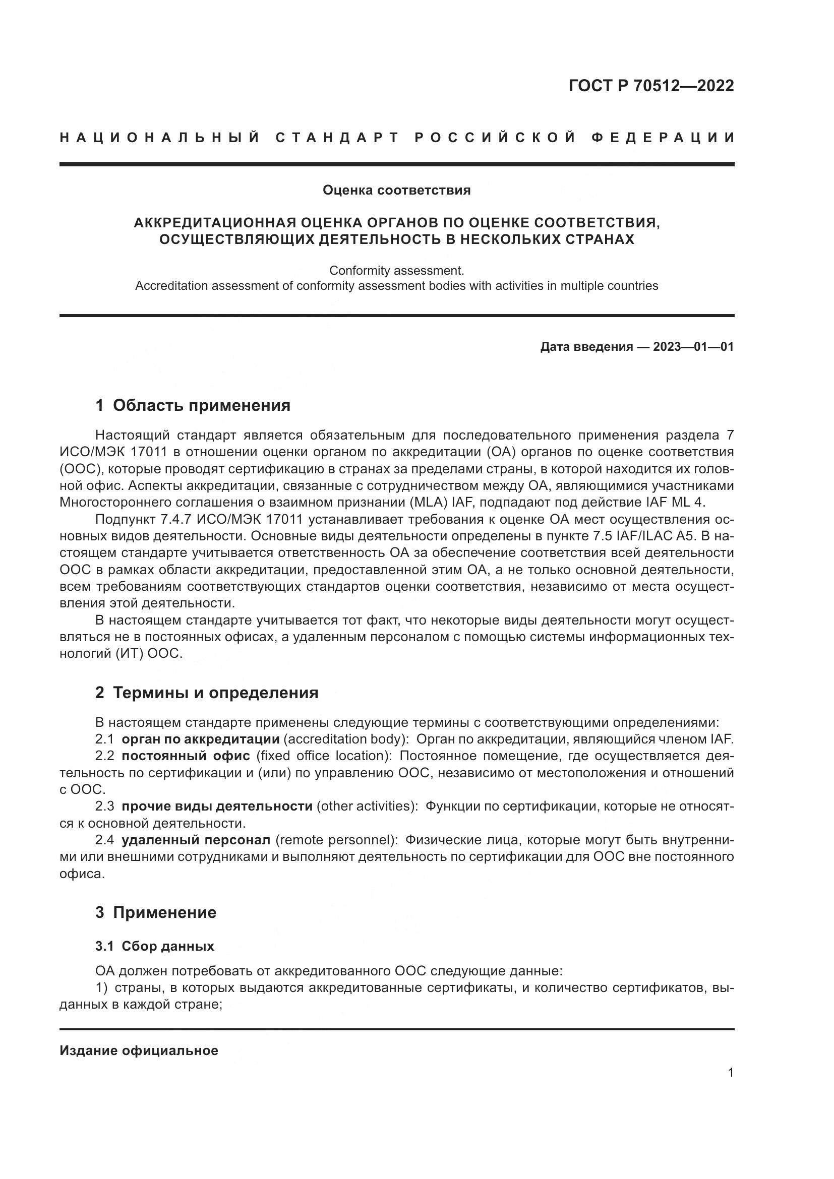 ГОСТ Р 70512-2022, страница 5