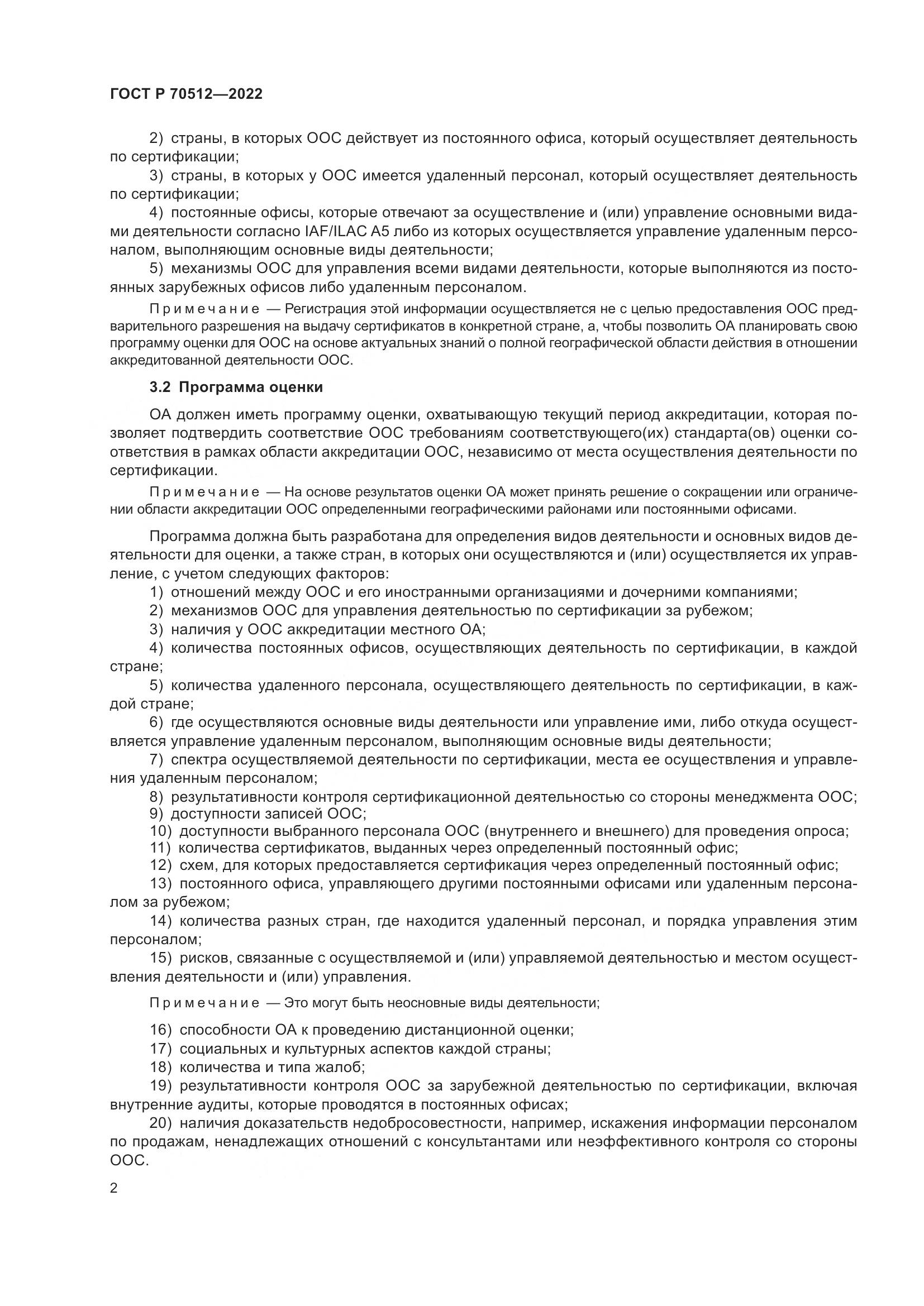 ГОСТ Р 70512-2022, страница 6