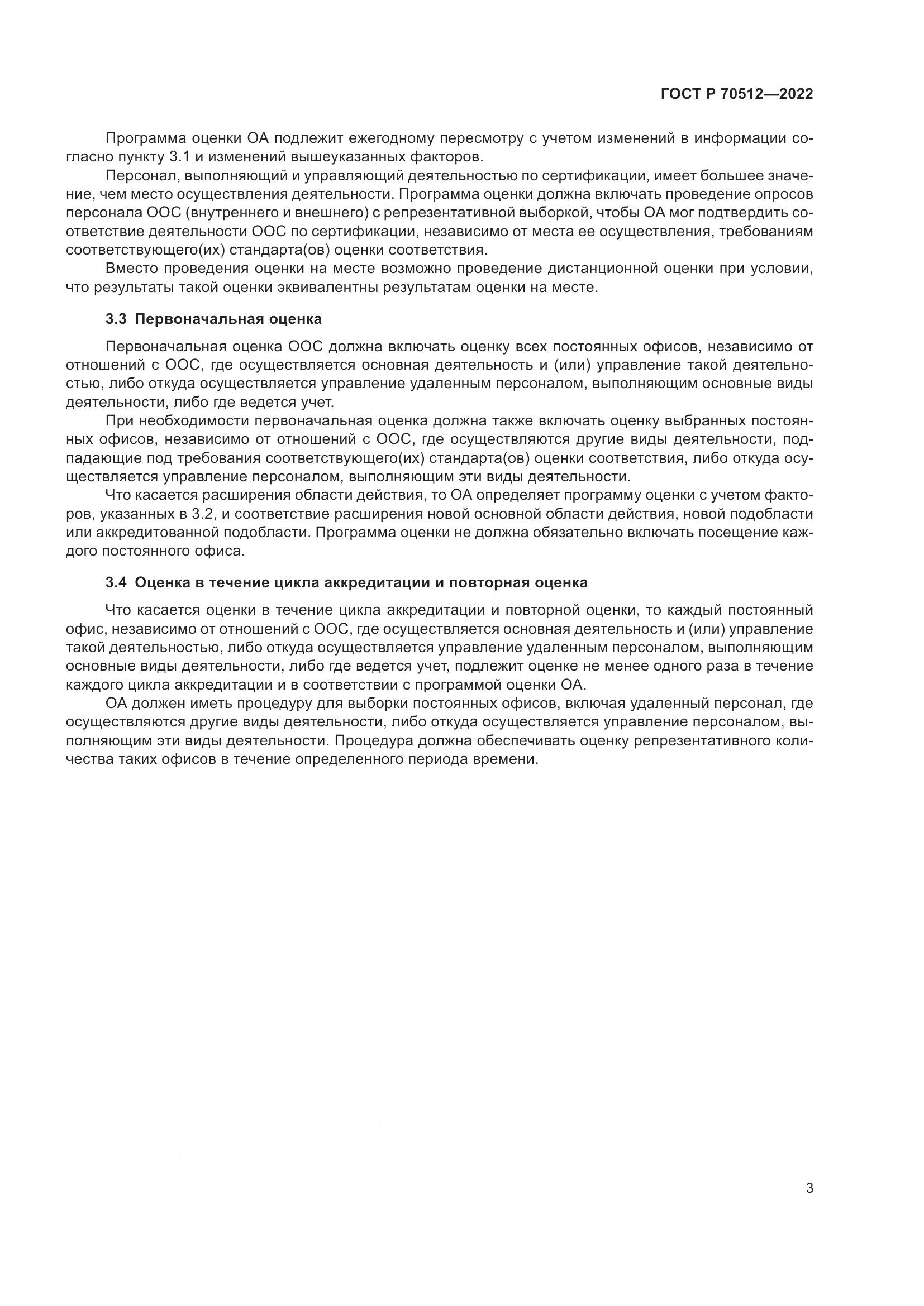 ГОСТ Р 70512-2022, страница 7