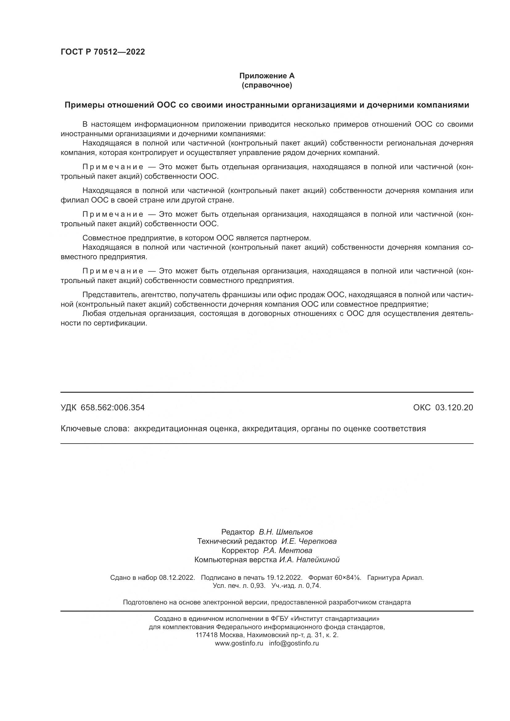 ГОСТ Р 70512-2022, страница 8