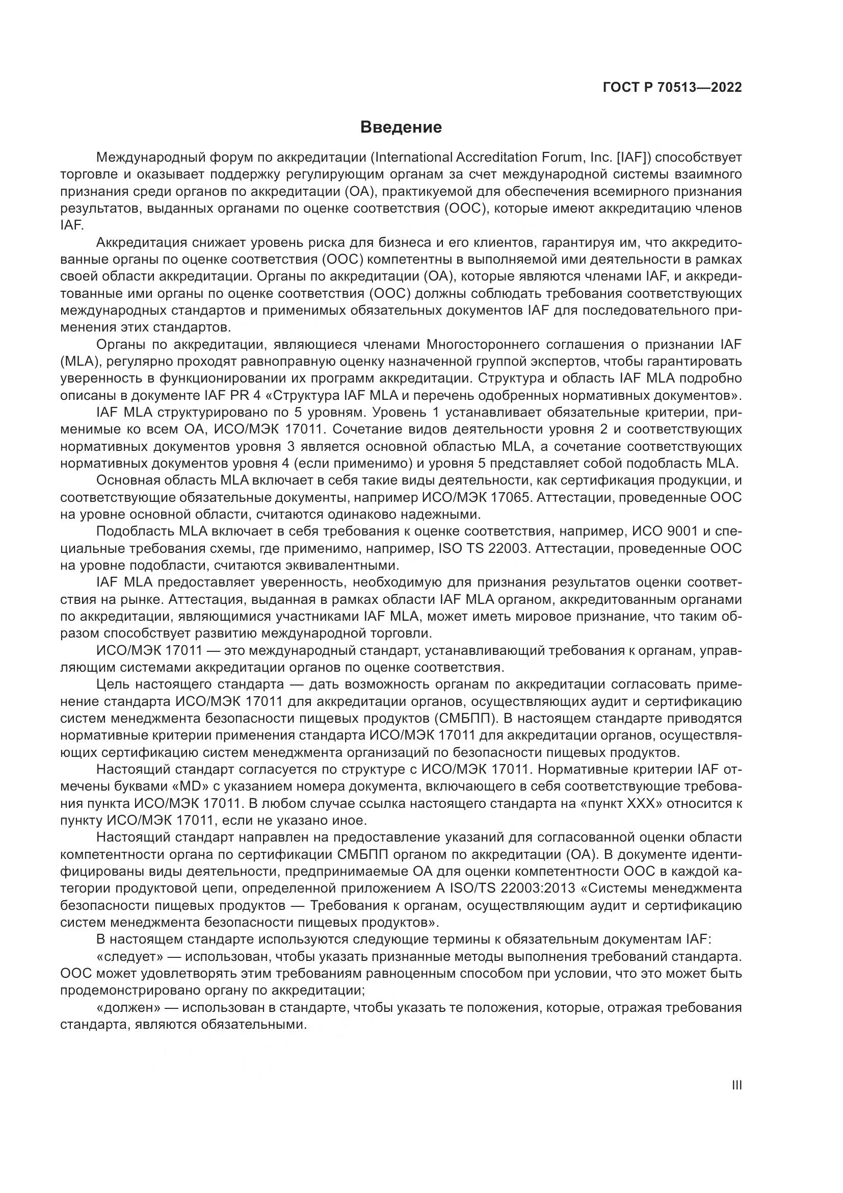 ГОСТ Р 70513-2022, страница 3